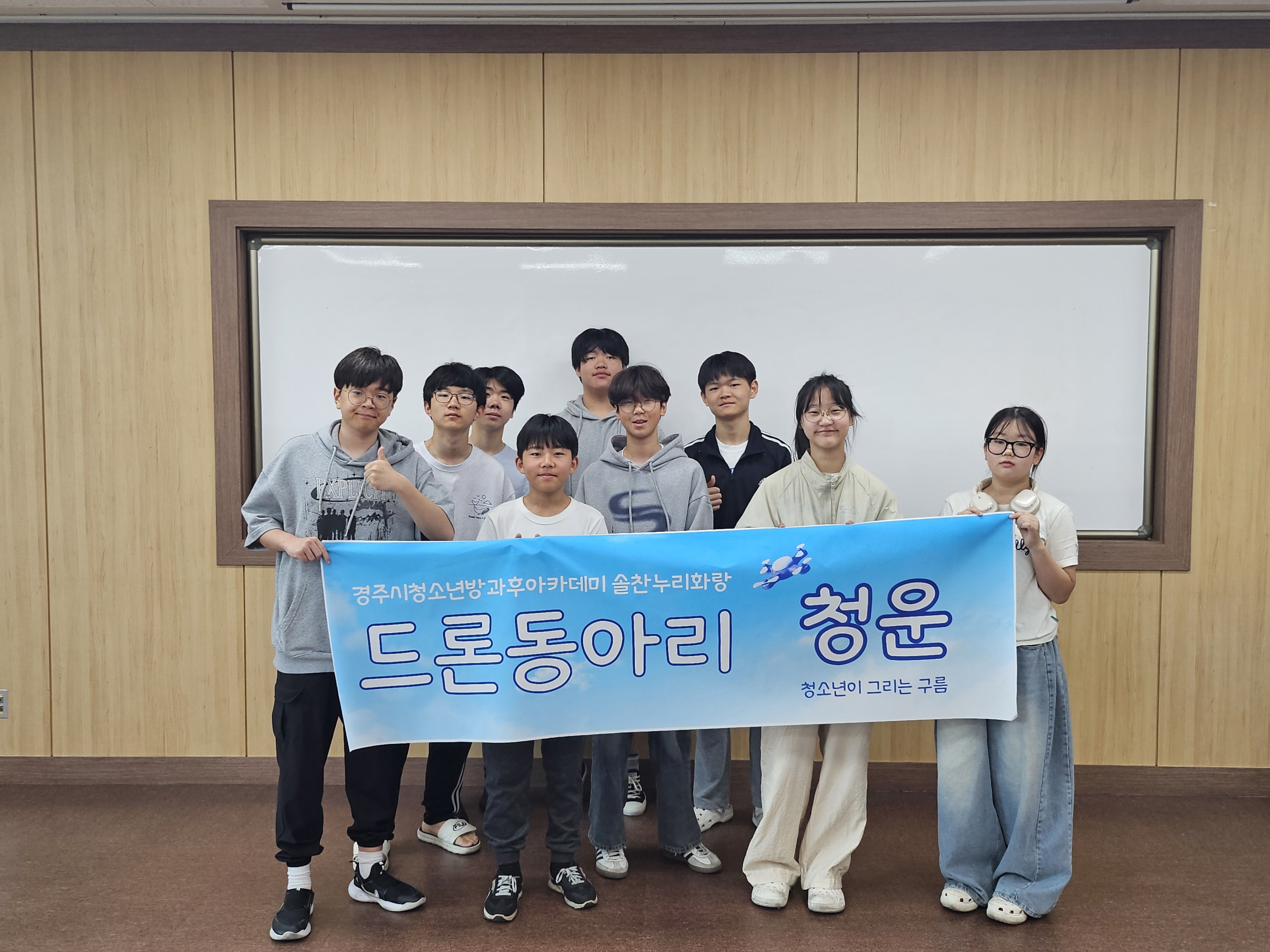 경주시 청소년방과후아카데미 소속 청소년들이 드론동아리 ‘청운(靑雲)’의 본격 운영에 앞서 기념촬영을 하고 있다. 드론동아리는 지난 1일 청소년수련관에서 올해 발대식을 갖고 활동을 시작했다.