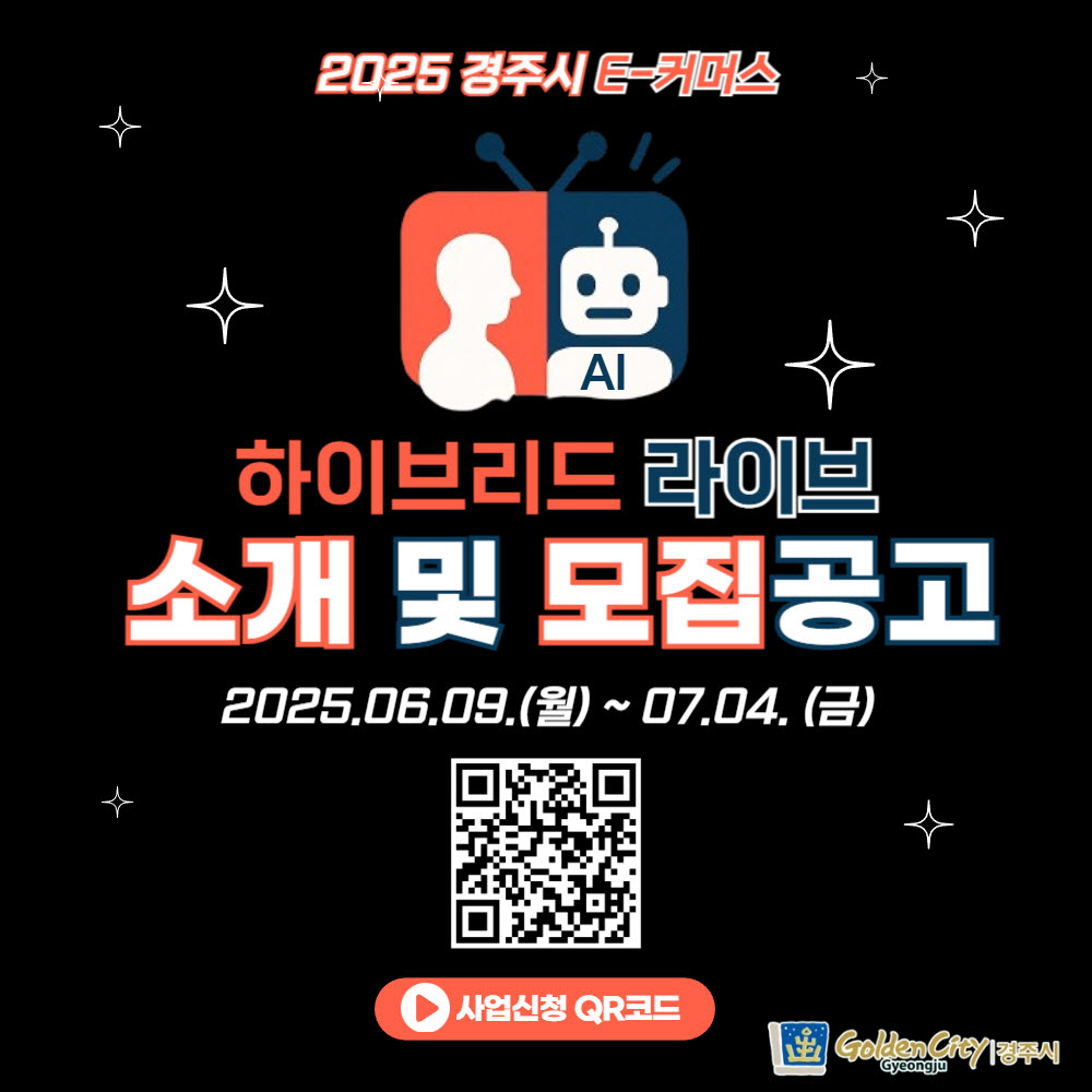 2025 경주시 E-커머스 모집공고 배너