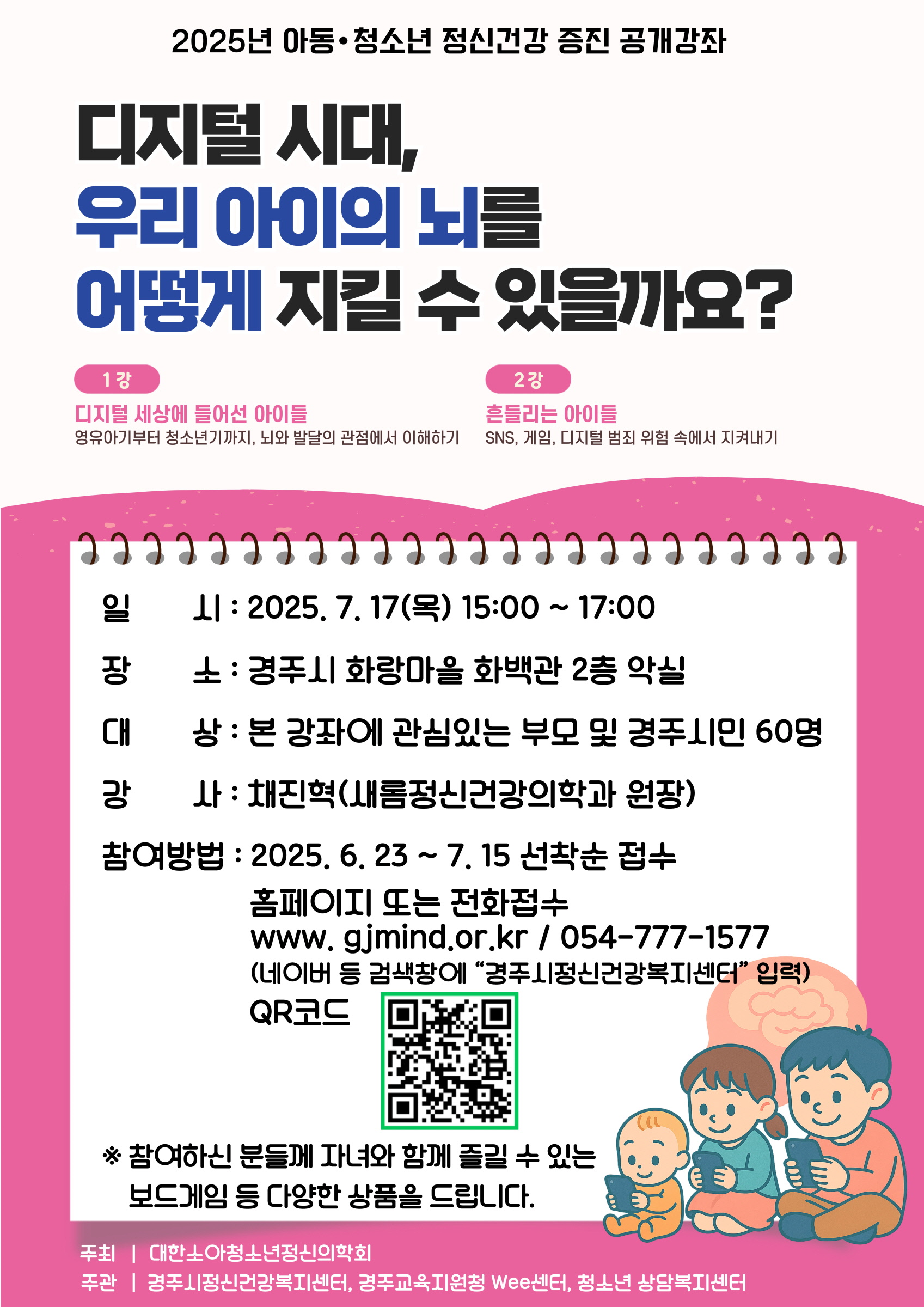 2025 아동‧청소년 정신건강 증진 공개강좌 포스터