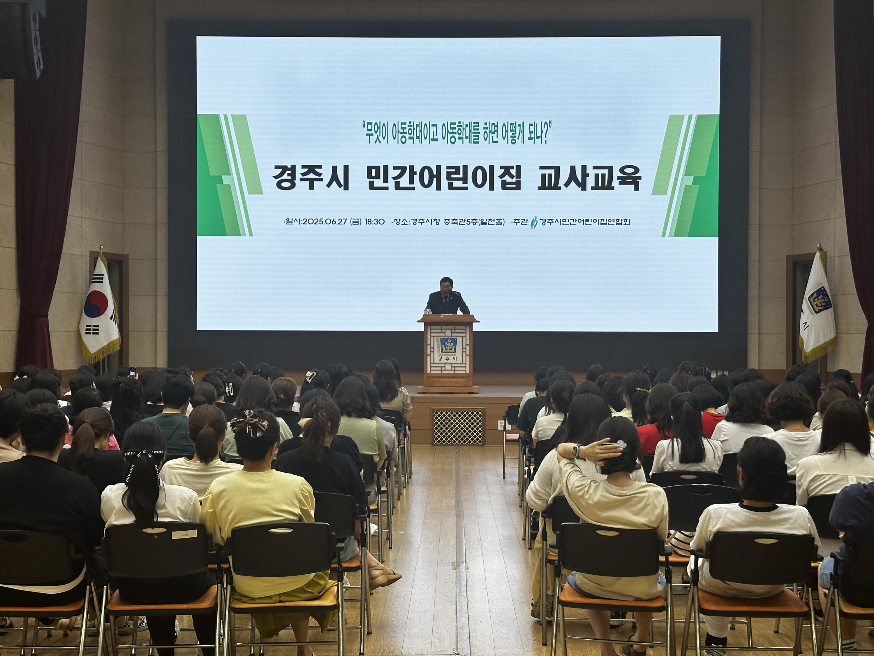 경주시는 지난 6월 27일 시청 알천홀에서 관내 민간어린이집 원장 및 보육교사 200여 명을 대상으로 ‘아동학대 예방교육’을 실시했다