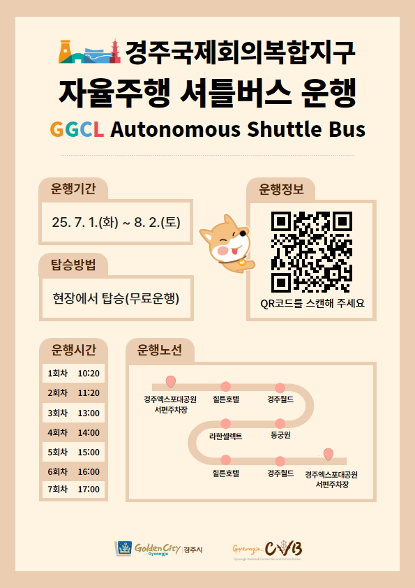 경주시 자율주행 셔틀버스 임시운행 포스터