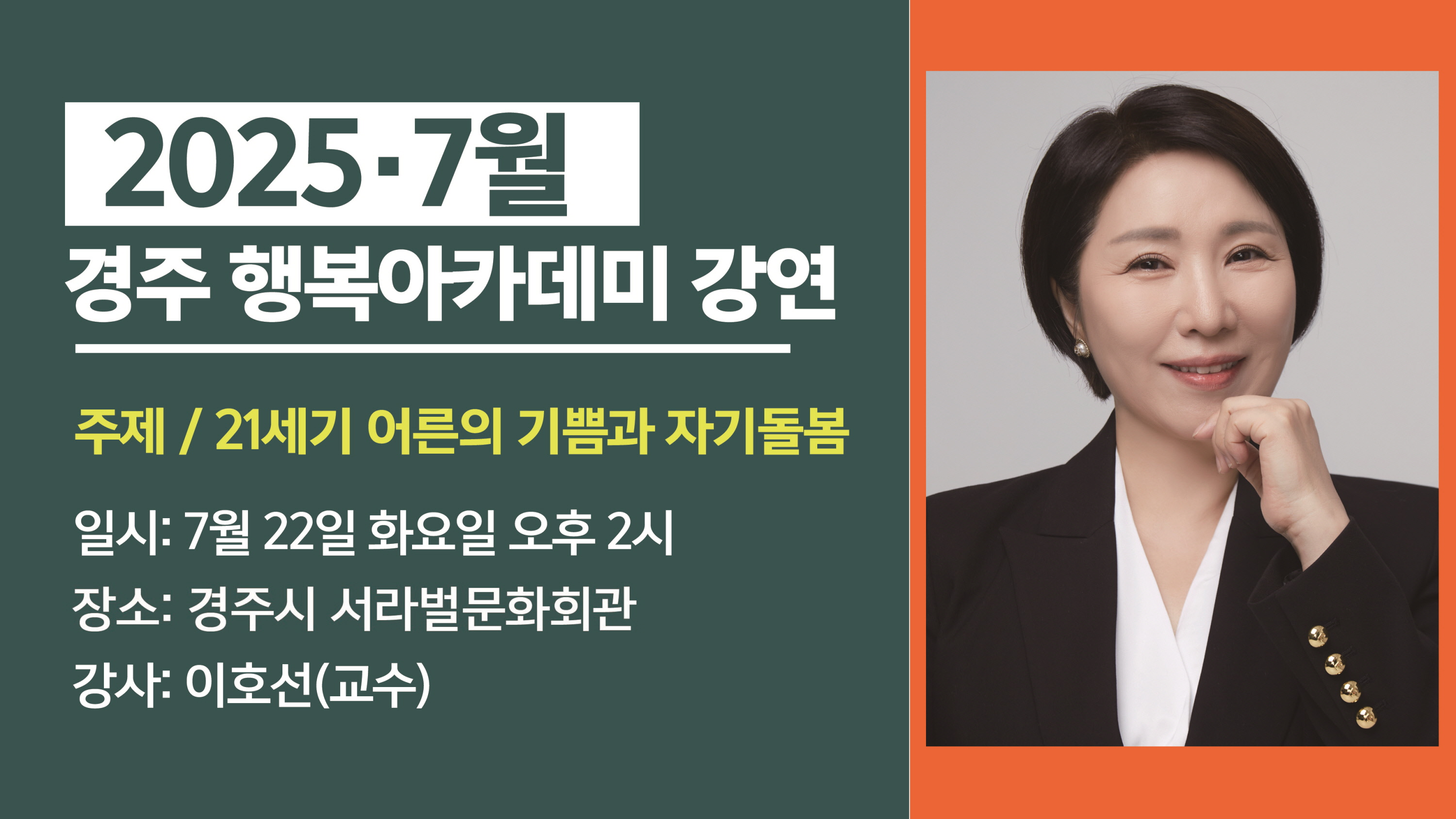 7월 시민과 함께하는 경주행복아카데미(이호선 교수)