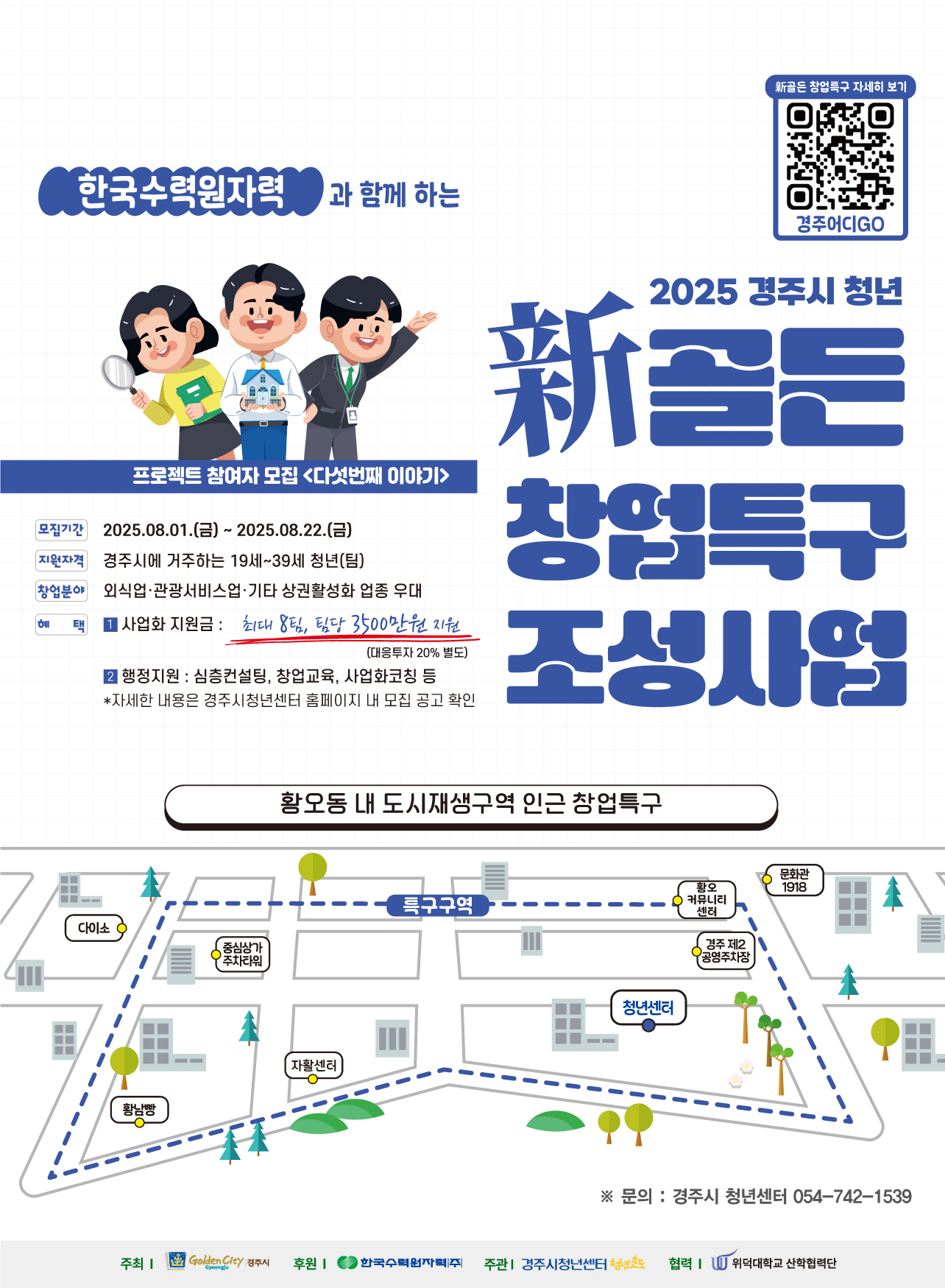 1. 2025년 경주시 청년 『新골든 창업특구 조성사업 5차년도』 참여자(팀) 모집 포스터.jpg