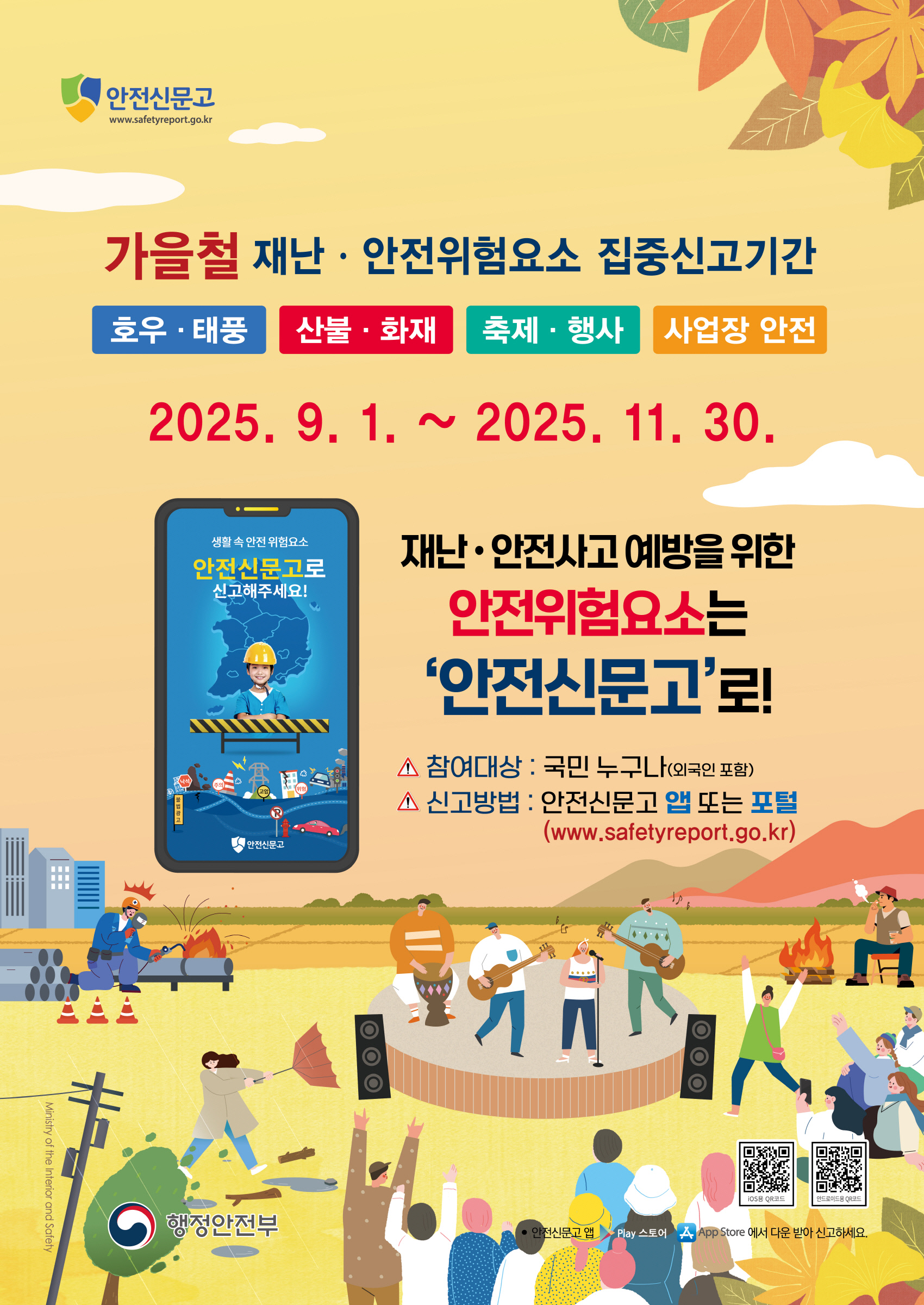 가을철 안전신문고 포스터