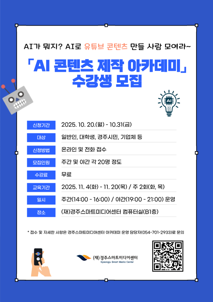 AI 콘텐츠 제작 아카데미 수강생 모집 포스터