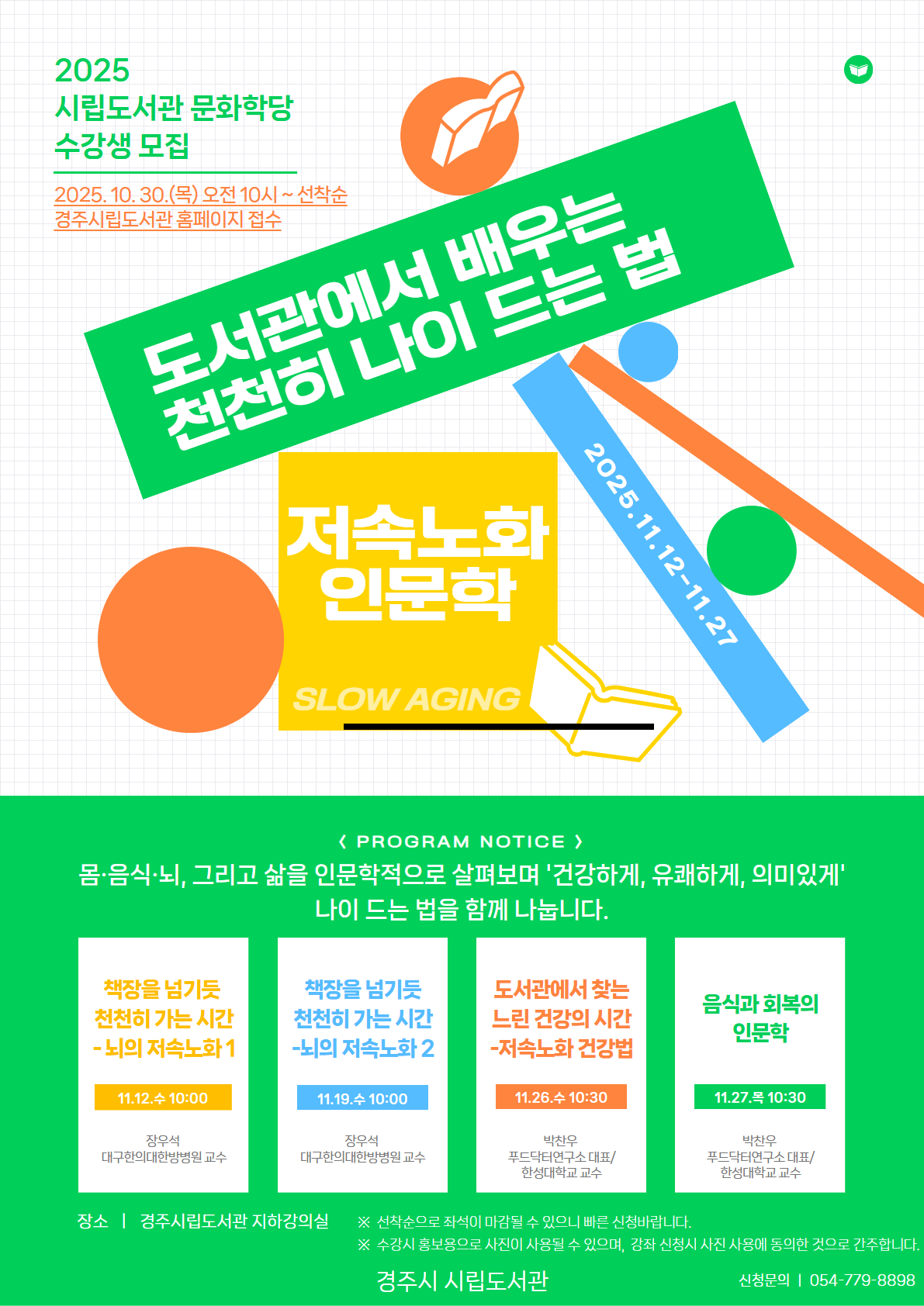 경주시립도서관 문화학당 ‘도서관에서 배우는 천천히 나이 드는 법’