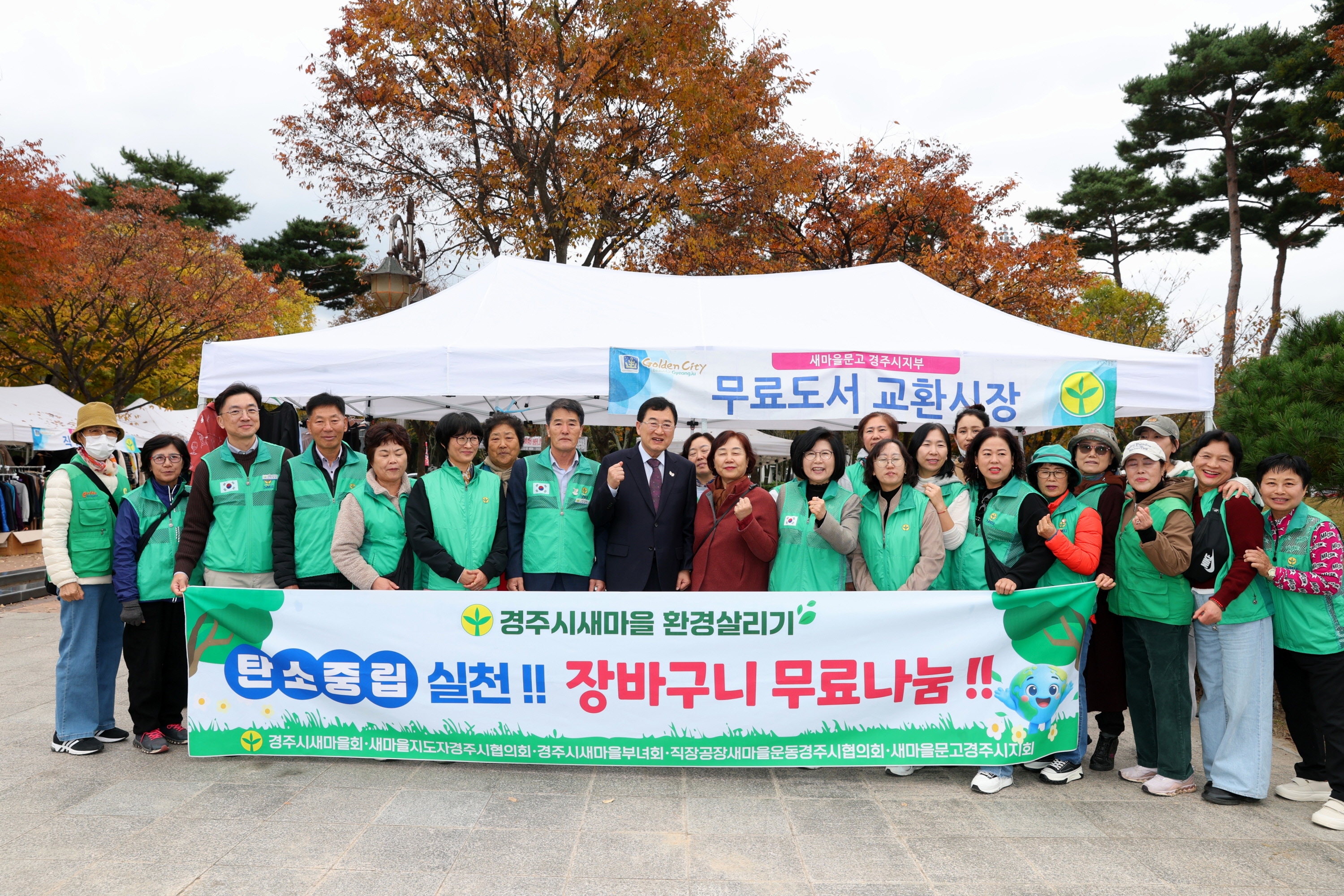 주낙영 경주시장이 8일 황성공원에서 열린 ‘11월 사랑나눔 벼룩장터’에서 경주시새마을회 회원들과 기념촬영을 하고 있다