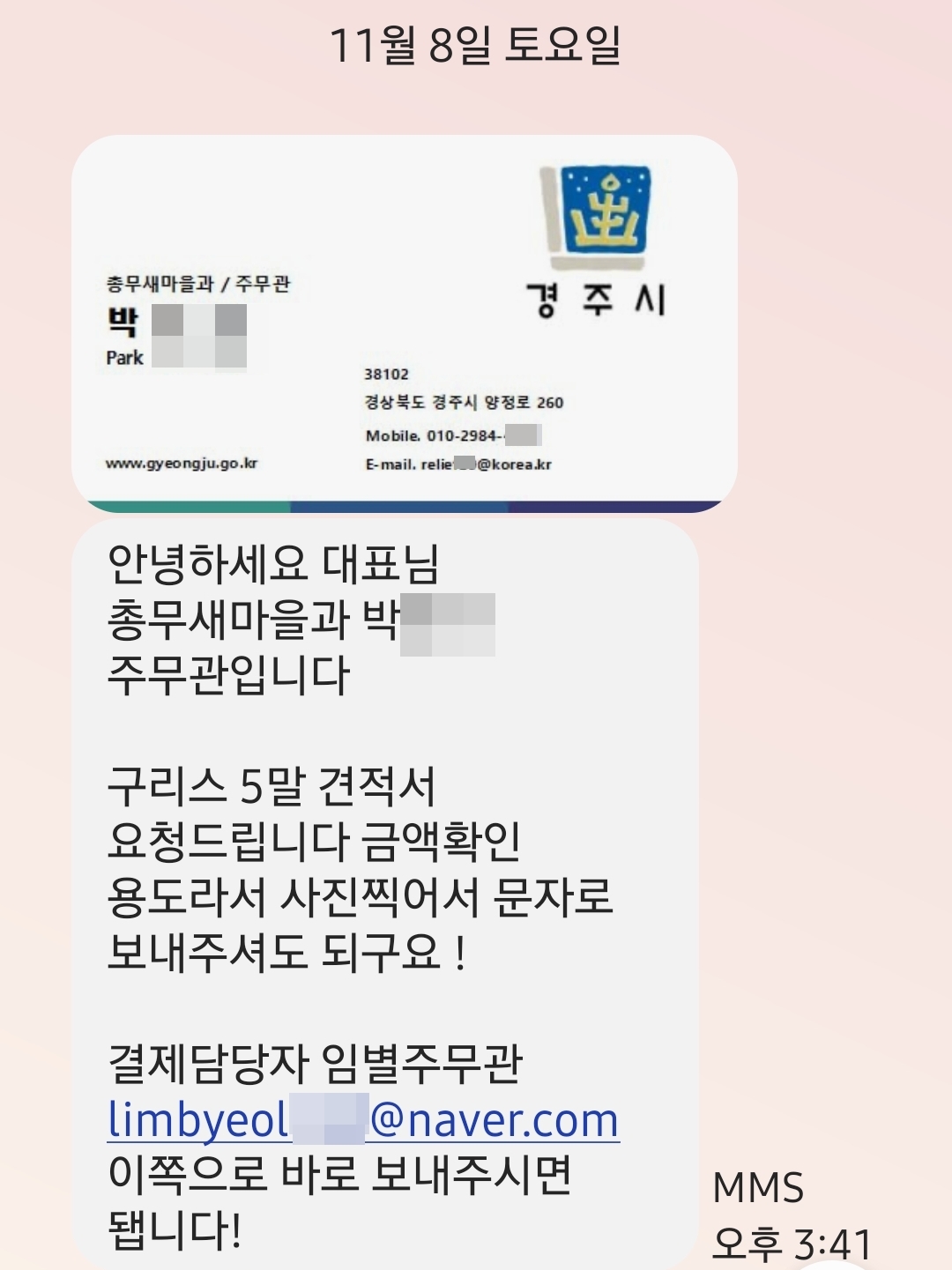 사칭자가 경주시청 공무원 명의를 도용해 견적 요청 문자와 위조 서류를 발송한 실제 문자 일부 발췌.