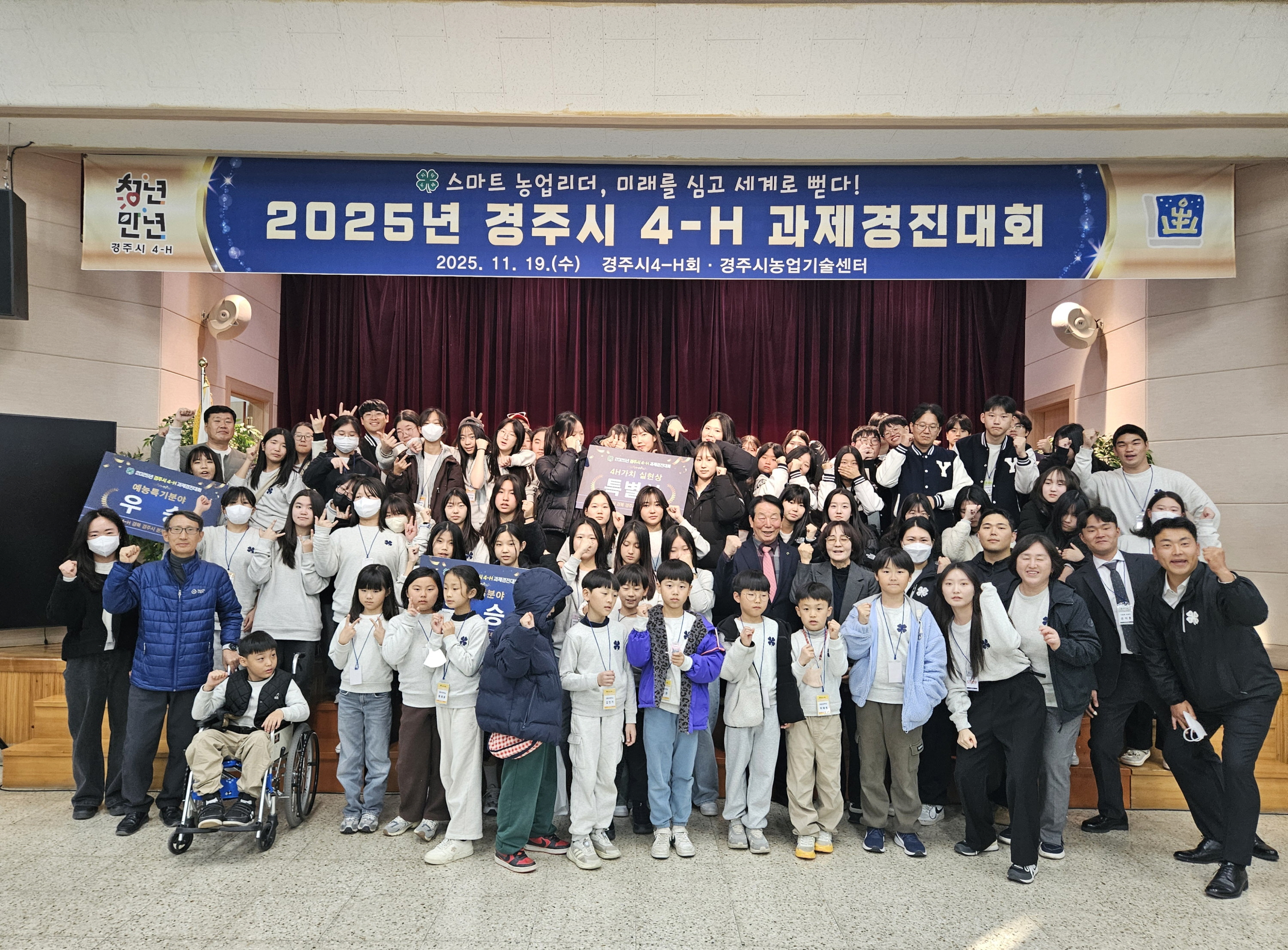 2025 경주시 4-H 과제경진대회에 참석한 회원과 지도교사, 관계자들이 행사 종료후 함께 기념촬영을 하고 있다