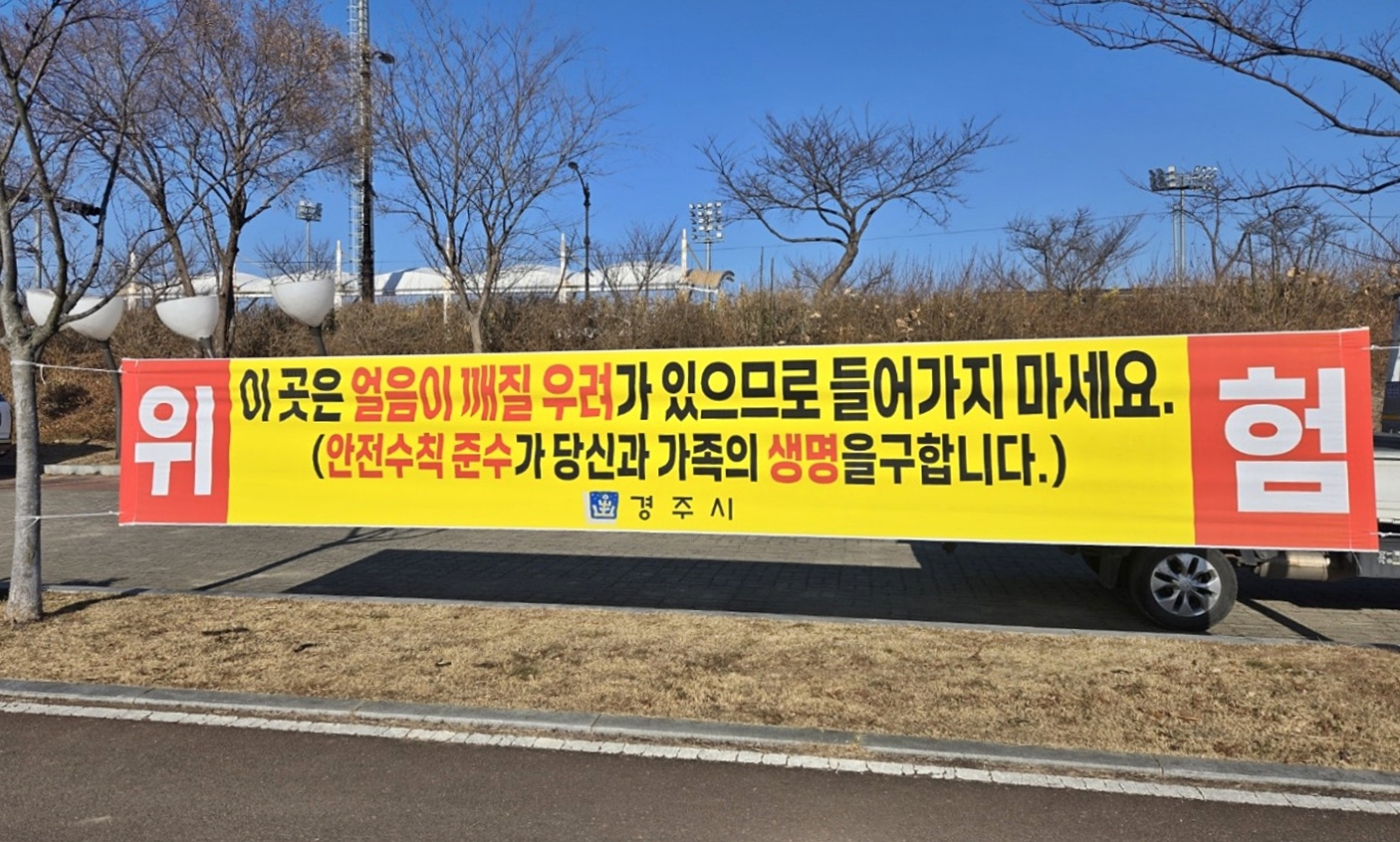 경주시는 북천·애기청소 등 결빙 구간에서 발생할 수 있는 안전사고를 예방하기 위해 얼음썰매 이용 금지 홍보 현수막을 게시했다.