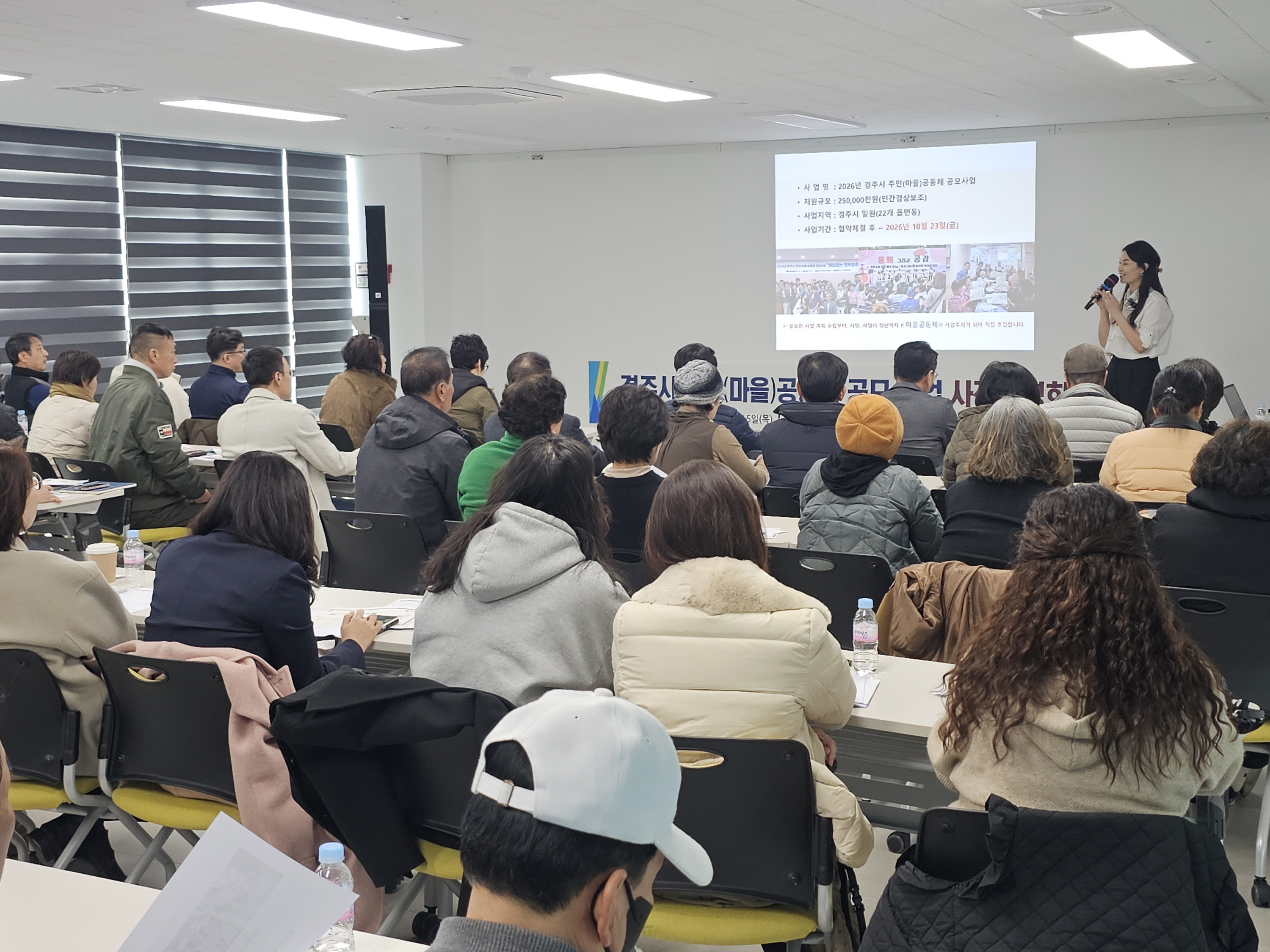 지난 15일 황오커뮤니티센터에서 열린 ‘2026년 경주시 주민(마을)공동체 공모사업 사전설명회’에서 참석한 주민들이 사업 설명을 듣고 있다.