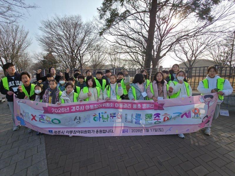 경주시 아동참여위원회 위원들이 '아동권리 옹호 캠페인'에 앞서 기념촬영을 하고 있다