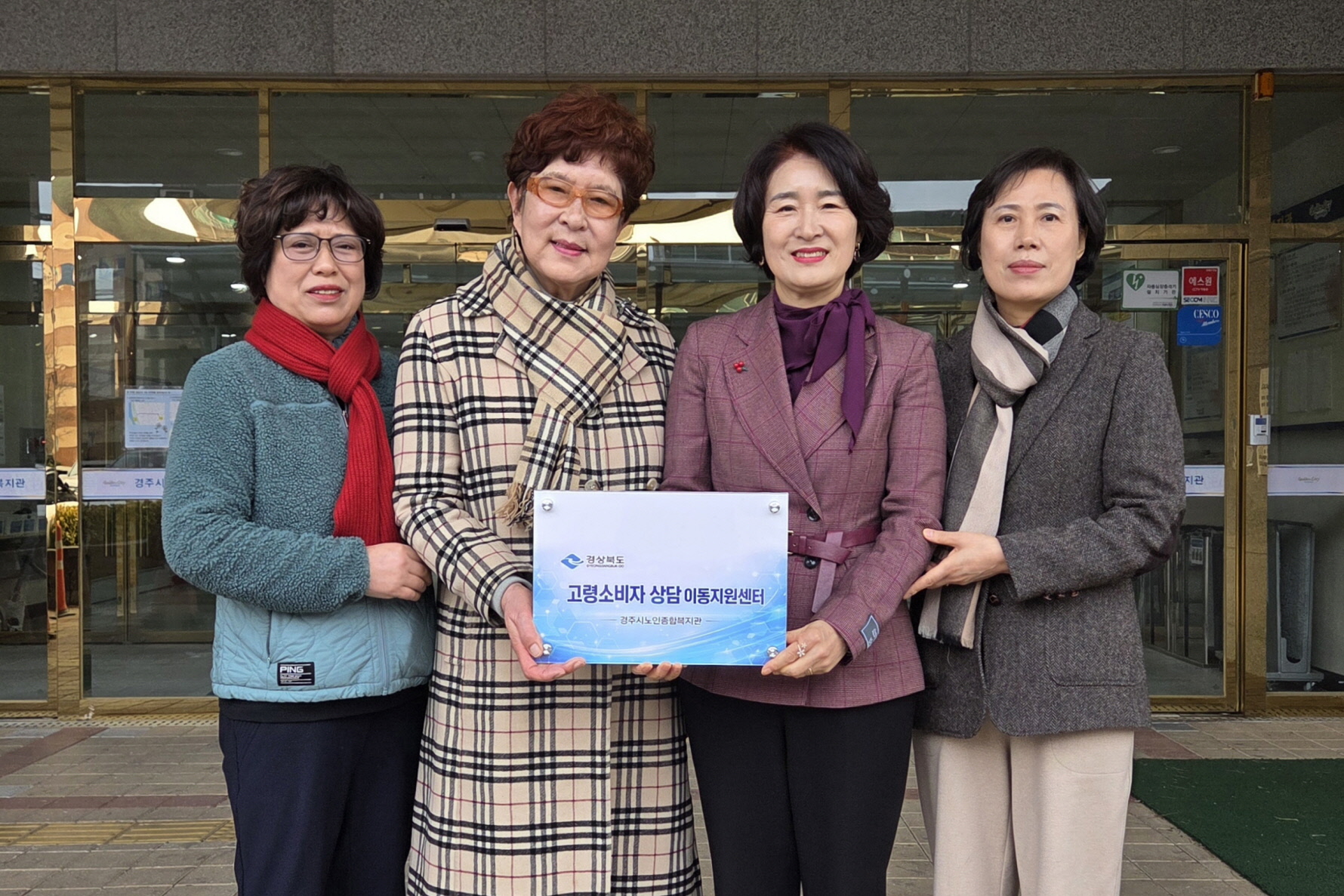 경주시노인종합복지관 관계자들이 고령소비자 이동상담지원센터 지정 현판을 들고 기념촬영을 하고 있다