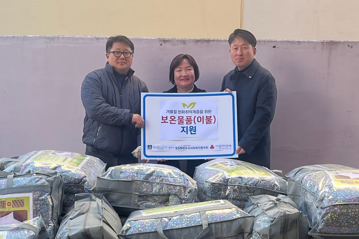경주시와 경주시사회복지협의회가 민관 협력으로 동절기 한파 취약계층 100가구에 겨울 이불을 지원하고 있다