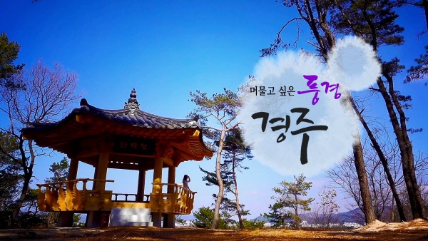 머물고싶은풍경_경주