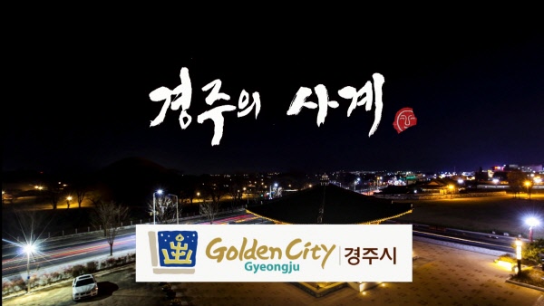 경주 사계 캠페인(대릉원 신라대종)