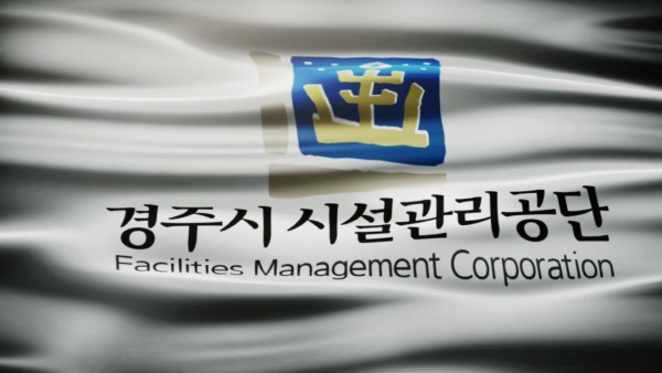 경주시 시설관리공단