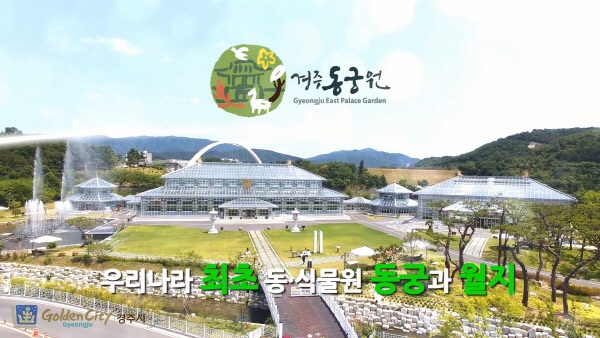 경주동궁원