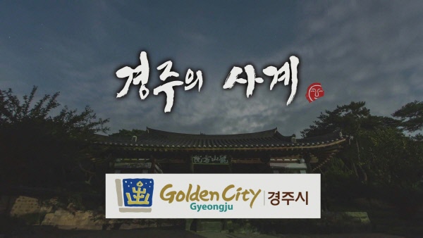 경주의 사계-서원