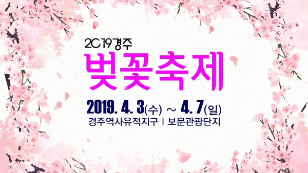 2019 경주벚꽃축제