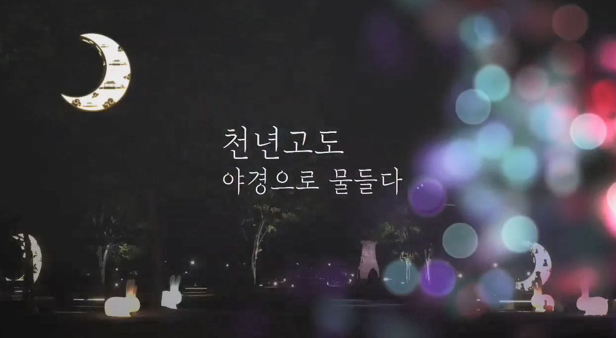 천년고도 야경으로 물들다