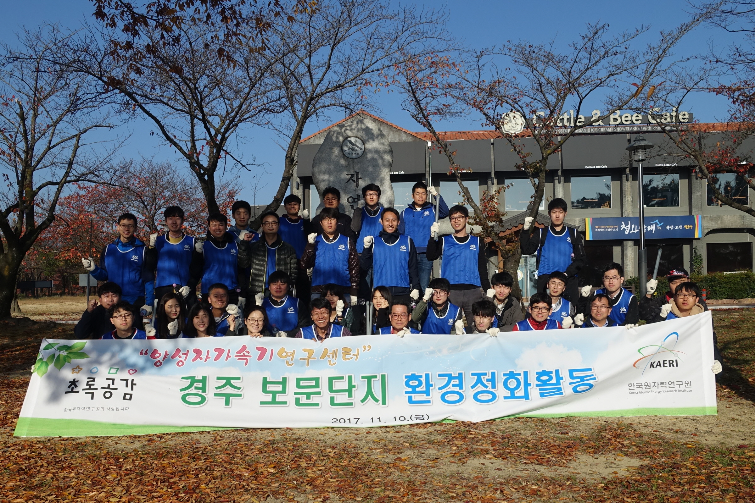 보문단지 둘레길 환경정화활동