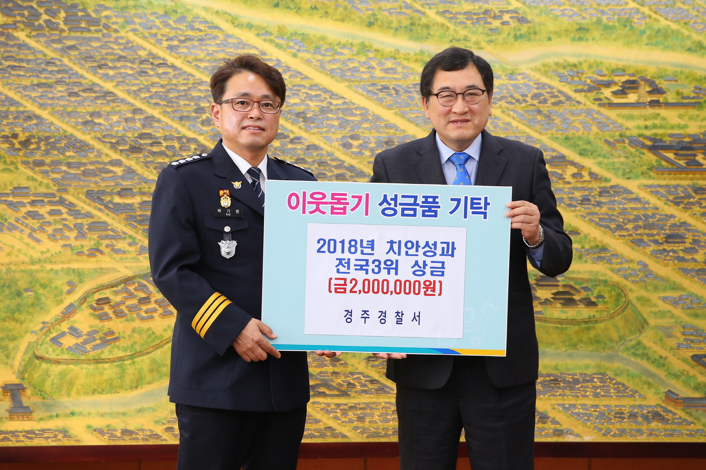 치안성과평가 전국3위 포상금 이웃돕기성금 기탁