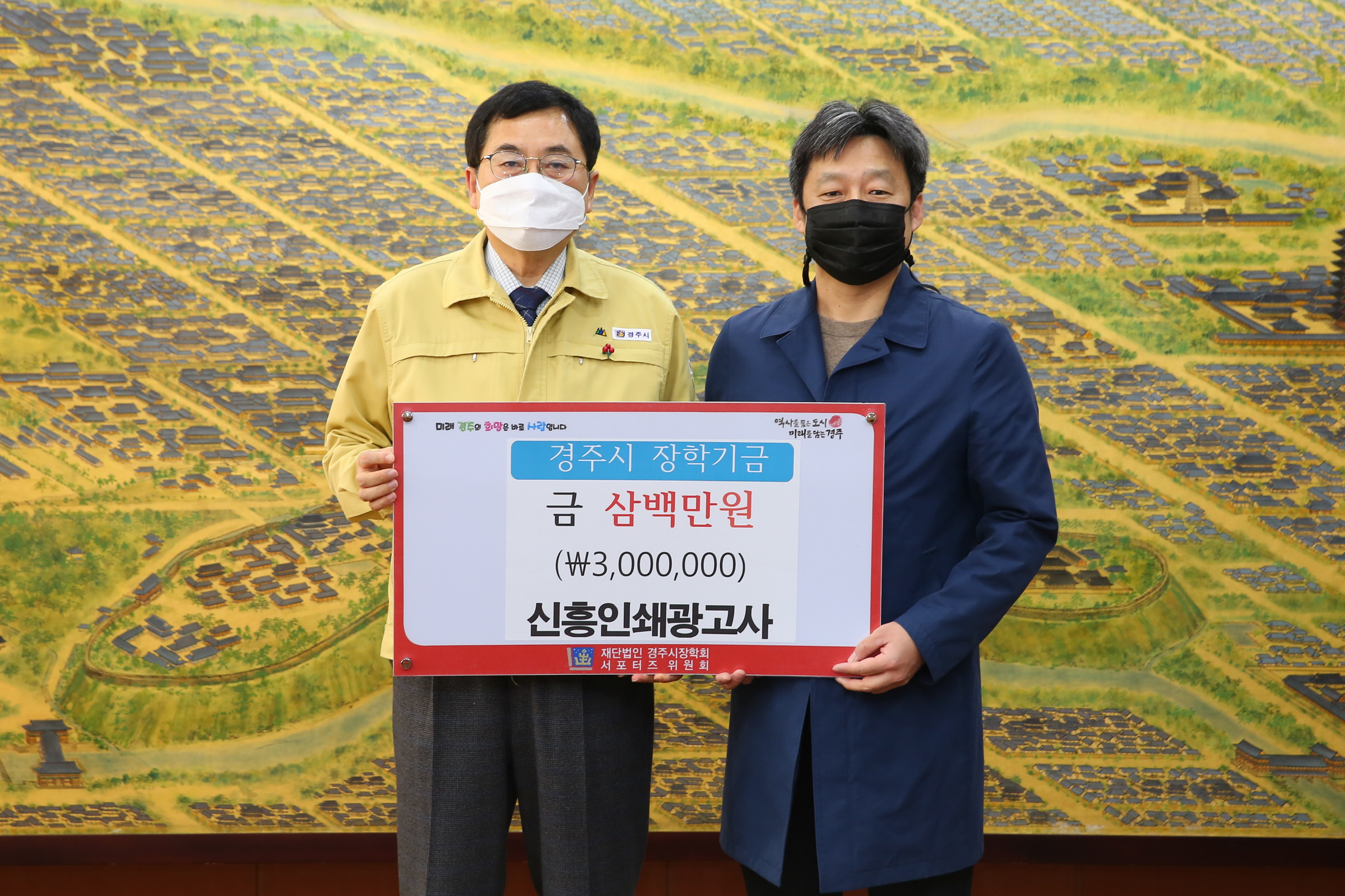 장학기금 기탁