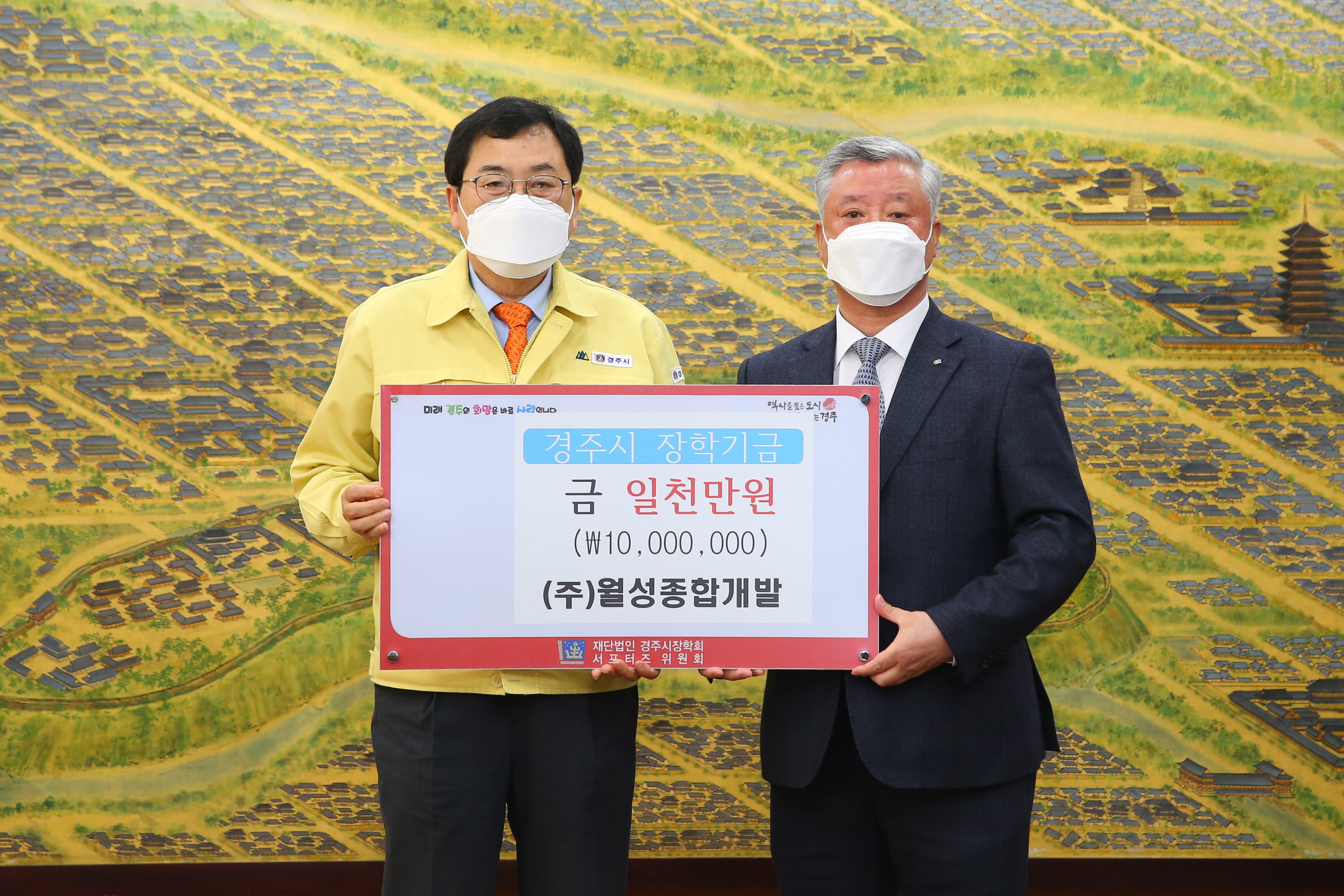 장학금 1천만원을 기탁한 후 주낙영 경주시장과 함께 기념촬영