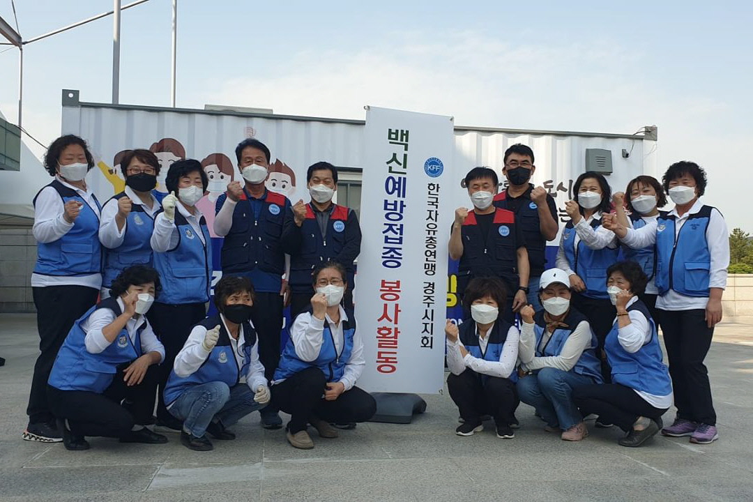 한국자유총연맹 경주시지회에서 코로나 백신접종센터에서 봉사활동을 펼치는 모습