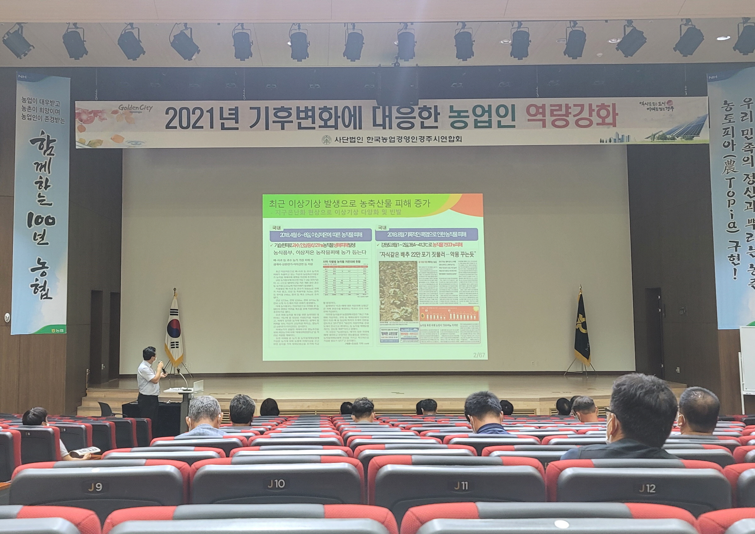 (사)한국농업경영인 경주시연합회가 14일 경주농협교육원에서 기후변화에 대응하기 위한 농업인 역량강화 교육을 진행하고 있다