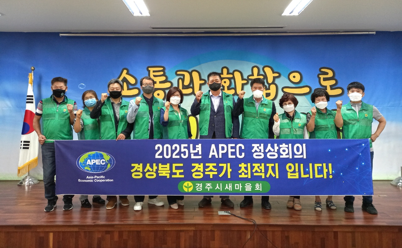 경주시새마을회에서 제32차 APEC 정상회의 경주 유치 지지선언을 하는 모습