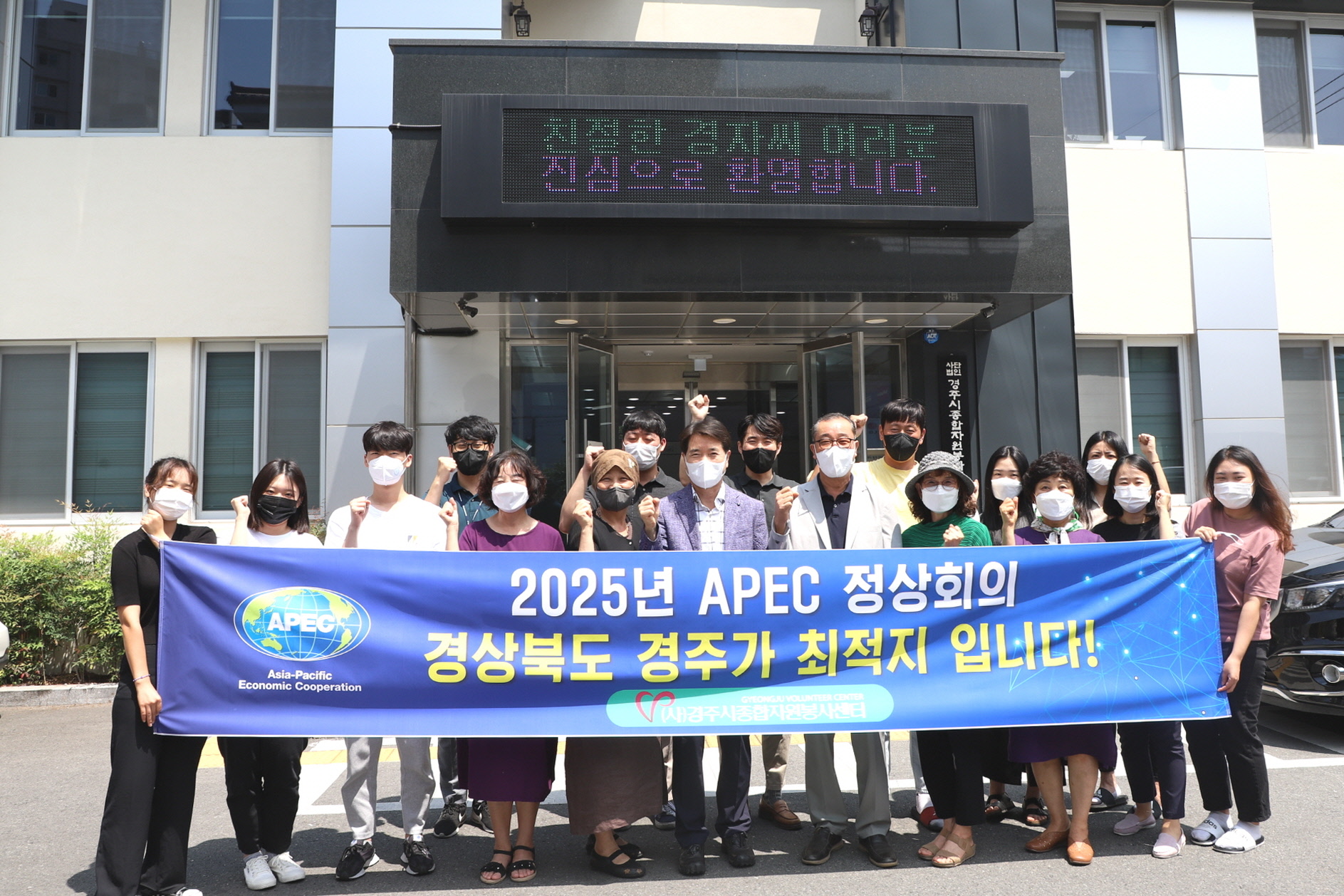 경주시종합자원봉사센터가 지난 26일 친절한경자씨와 함께 ‘제32차 APEC 정상회의 경주 유치’ 지지 입장을 표명하고 기념촬영을 하고 있다