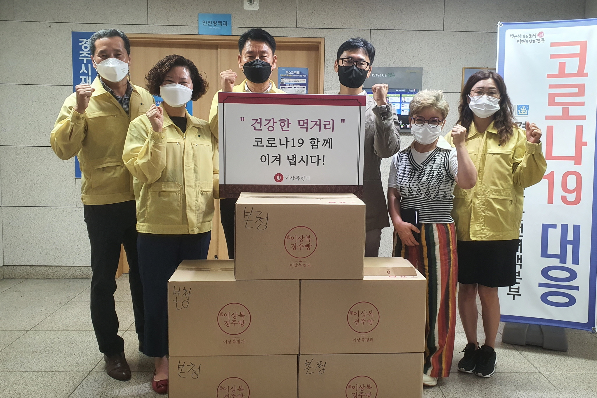 이상복 명과가 2일 경주시 안전정책과에 경주빵을 전달하고 기념촬영을 하고 있다