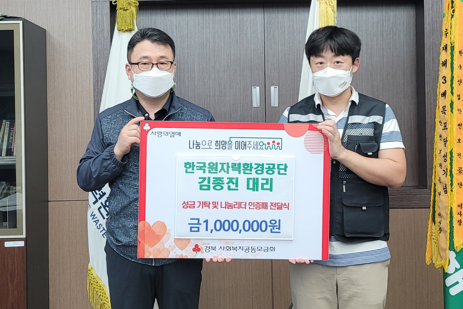 한국원자력환경공단 김종진 대리가 상금을 기탁하는 모습과 나눔리더 인증패를 수여받는 모습