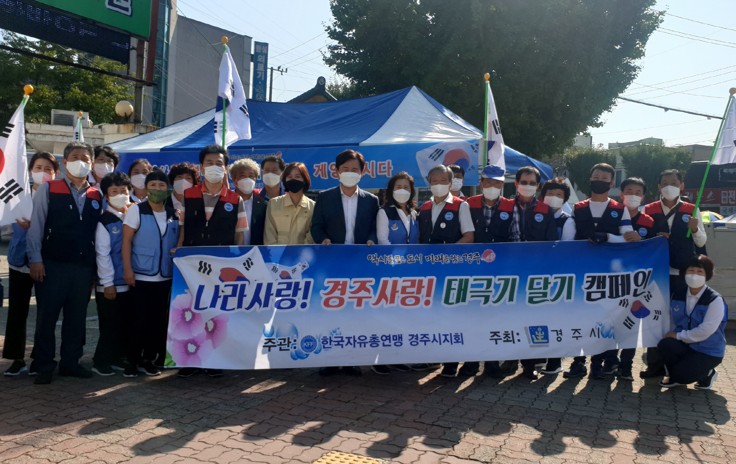 김호진 경주시 부시장과 한국자유총연맹 경주시지회 회원들이 태극기 달기 캠페인을 펼치며 함께 사진 촬영을 하는 모습