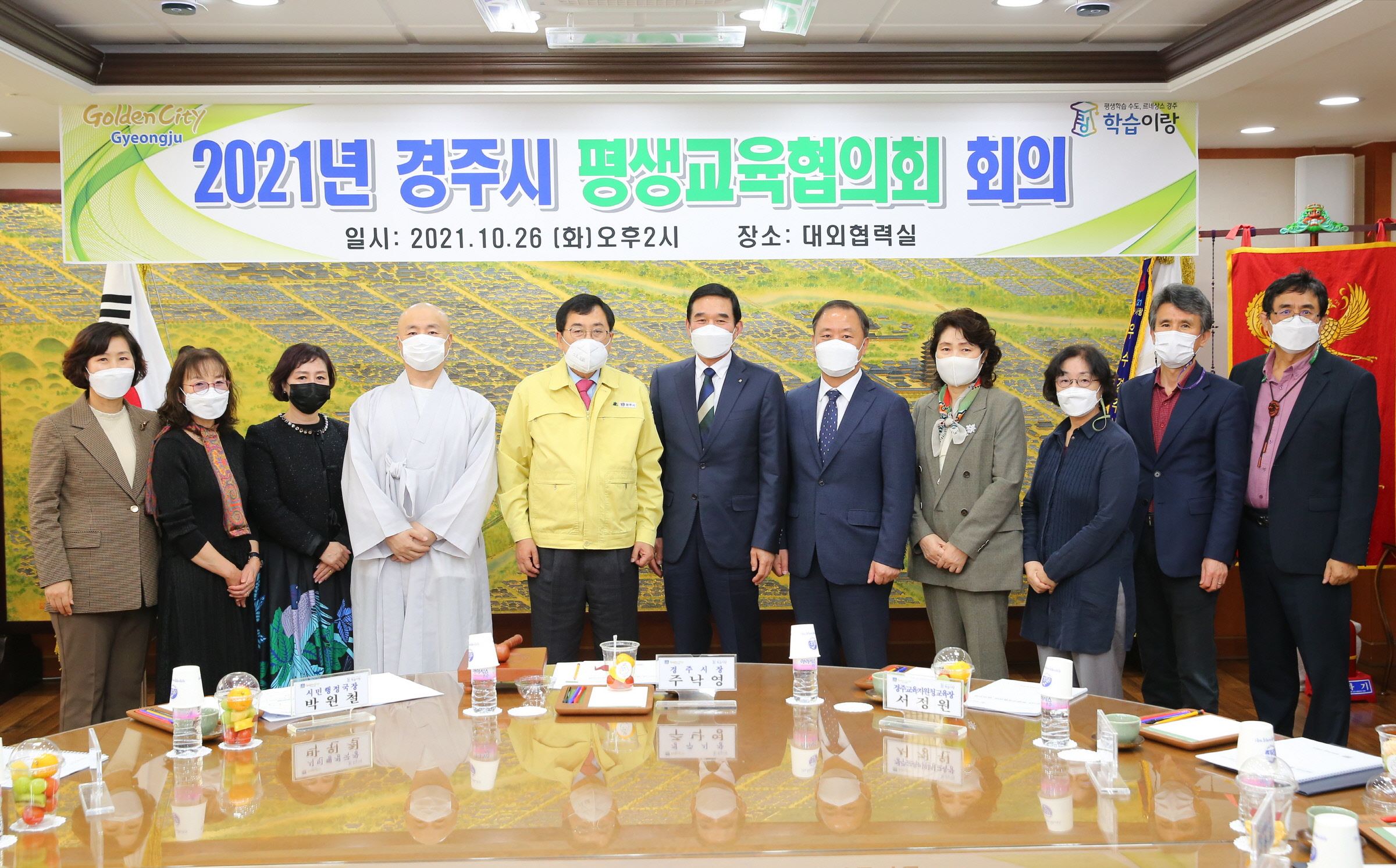 경주시 평생학습가족관이 지난 26일 경주시청 대외협력실에서 제7기 평생교육협의회 위원 위촉식 및 회의를 열고 기념촬영을 하고 있다