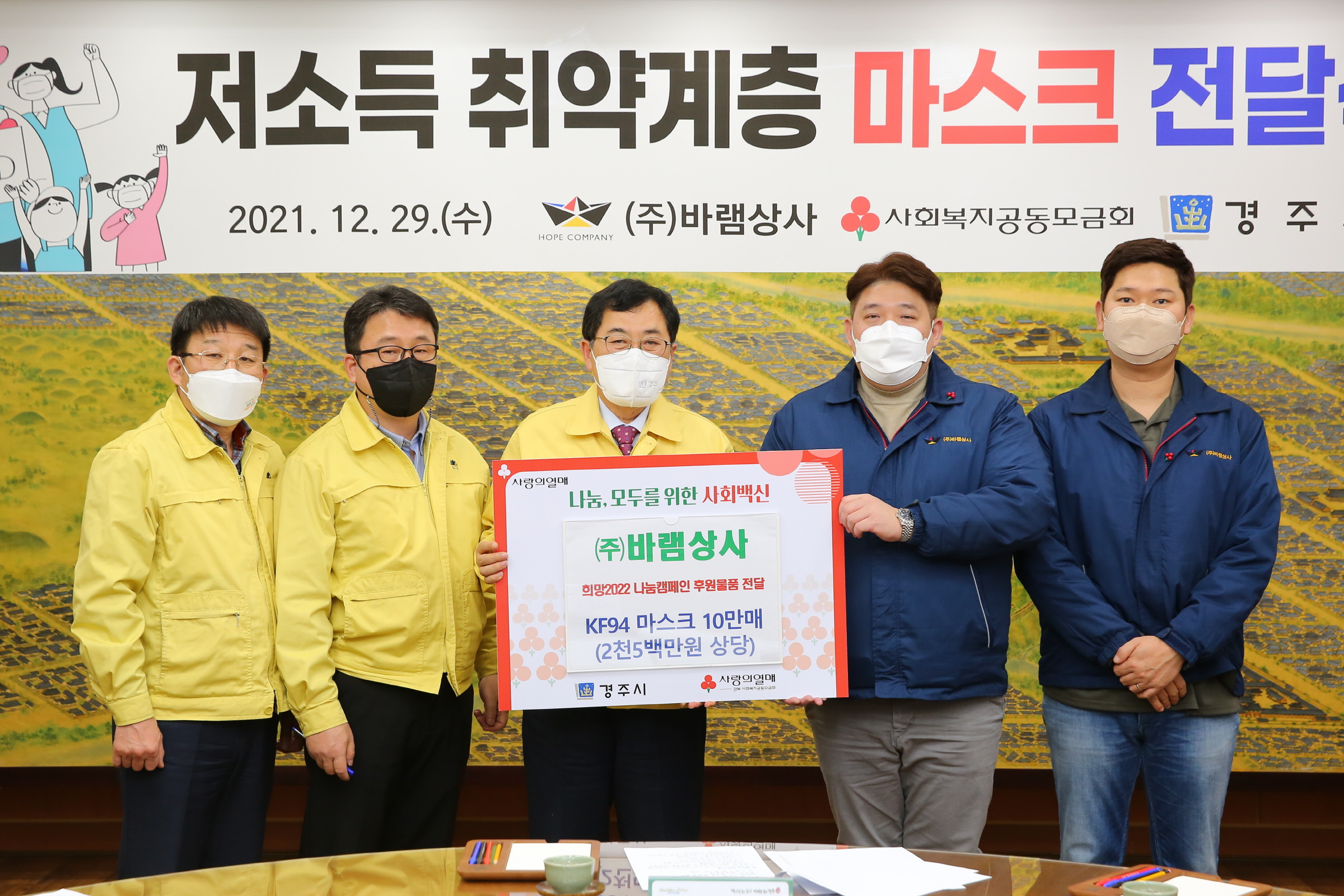 1. (주)바램상사, 저소득 취약계층 위한 마스크 기부로 훈훈한 연말연시 조성.JPG