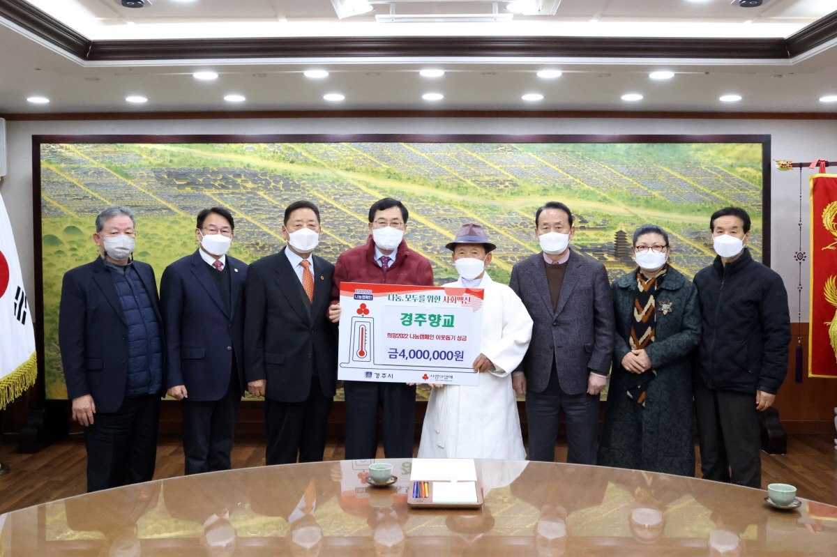 경주향교에서 희망2022 나눔캠페인 성금 4백만 원을 기탁하며 사진 촬영을 하는 모습