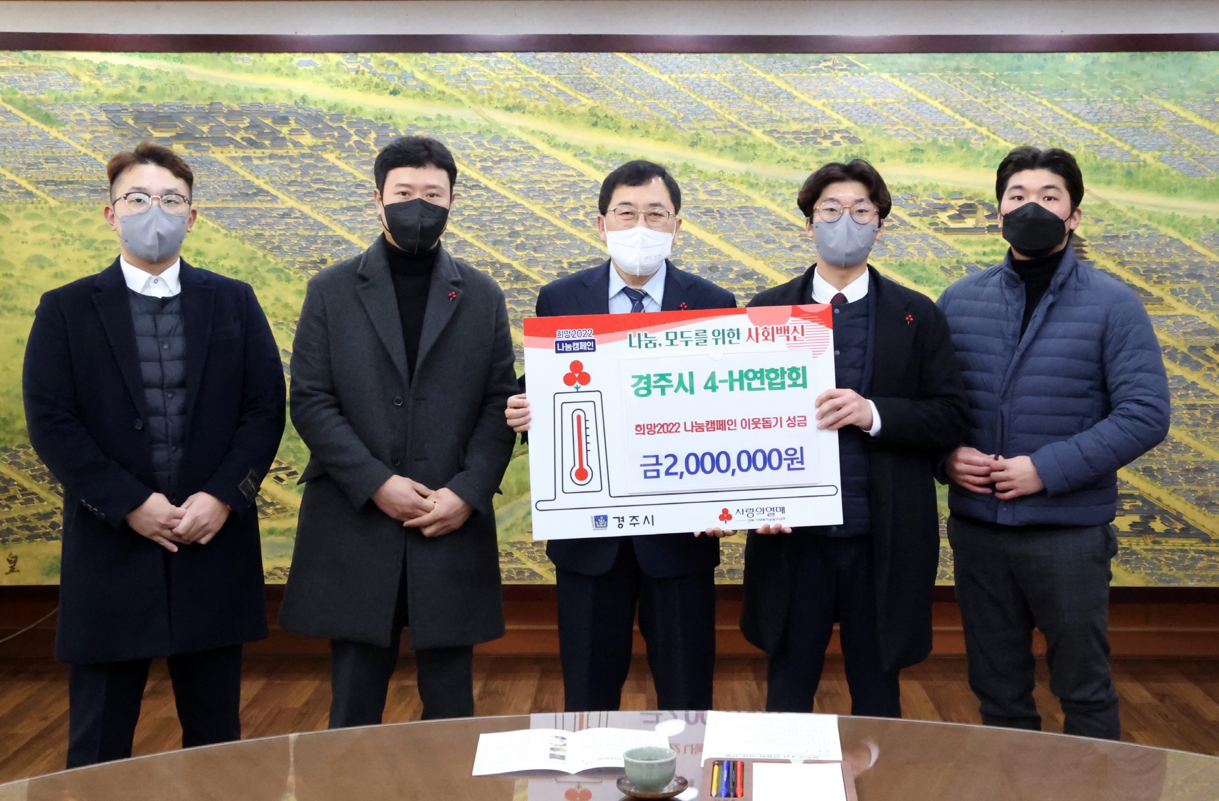 경주시 4H연합회가 ‘희망 2022 나눔캠페인’ 성금 200만원을 전달하며 기념촬영을 하고 있다