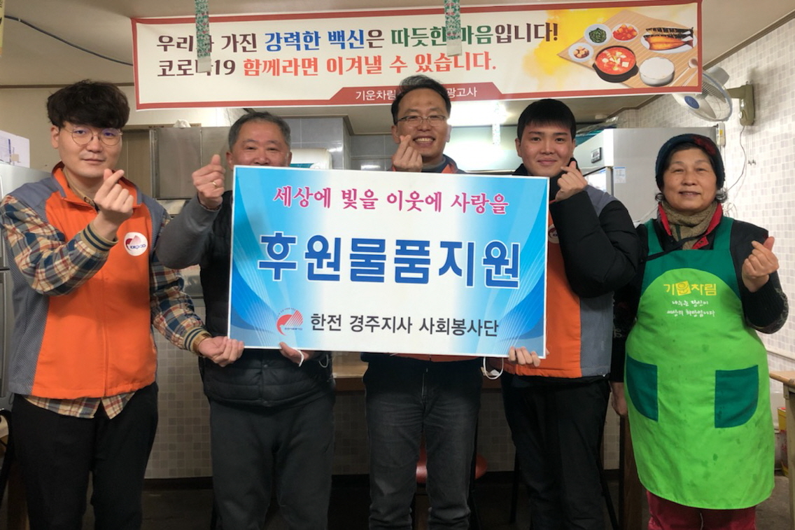 한전 경주지사 사회봉사단이 경주기운차림식당에 후원물품을 전달하면서 기념촬영을 하고 있다