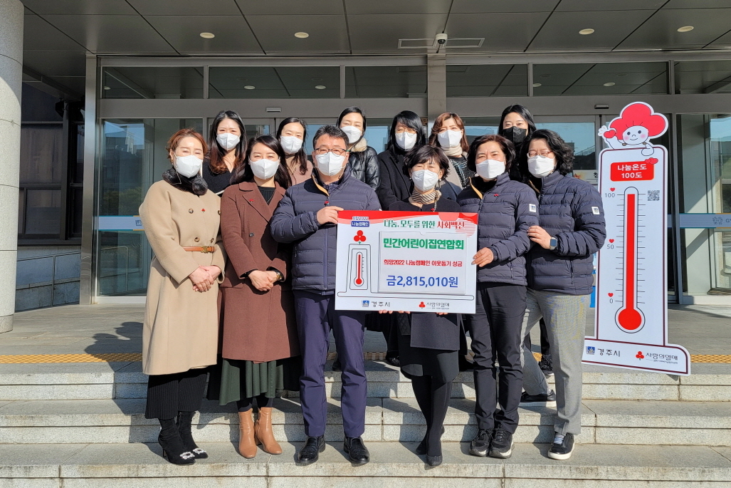 경주시 민간어린이집연합회에서 경주시청에 희망2022 나눔 성금 기탁하고 있는 모습