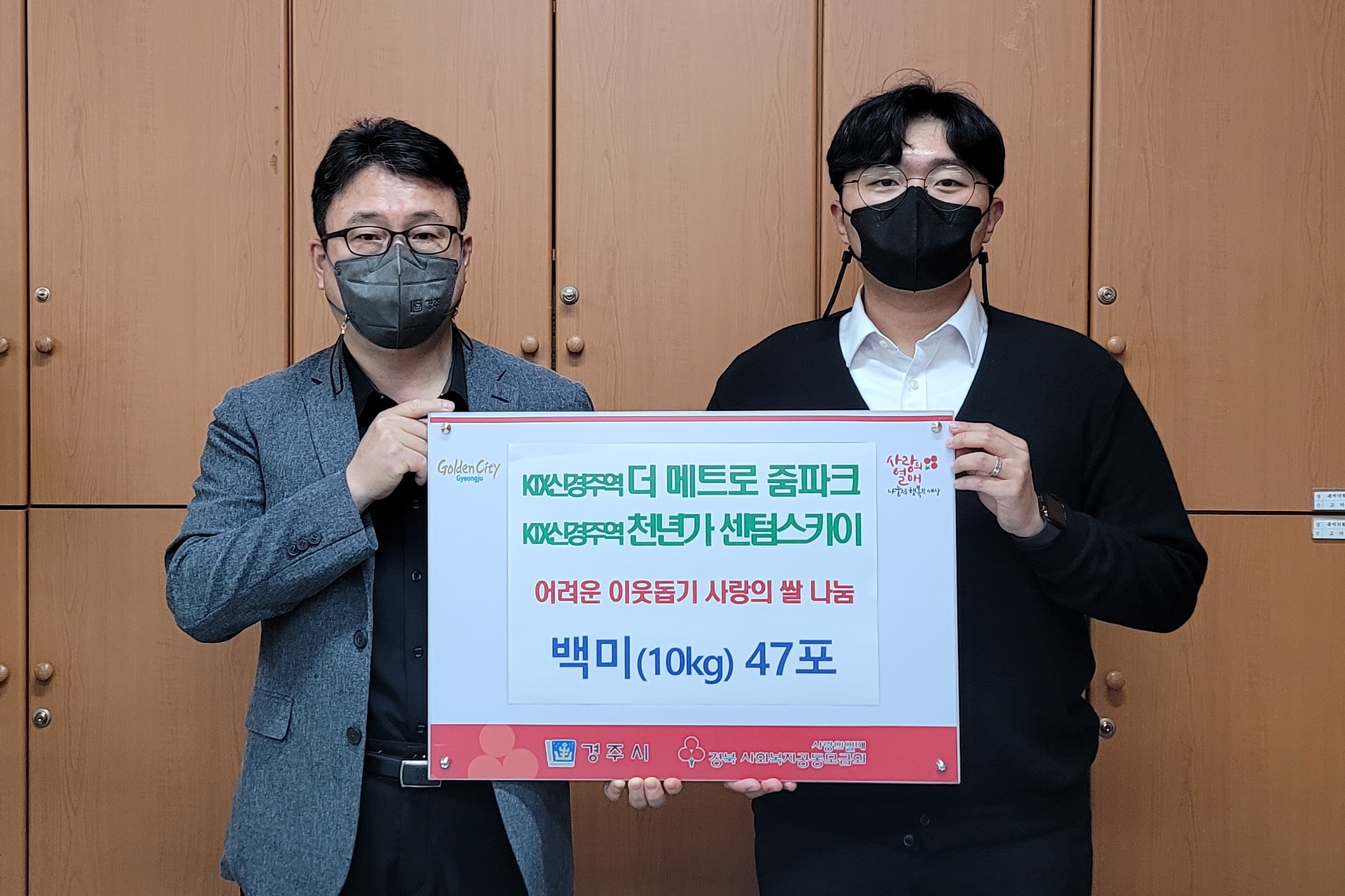 KTX신경주역 더 메트로 줌파크와 천년가 센텀스카이에서 4일 경주시청을 방문해 어려운 이웃을 위한 백미 47포를 전달하고 있다