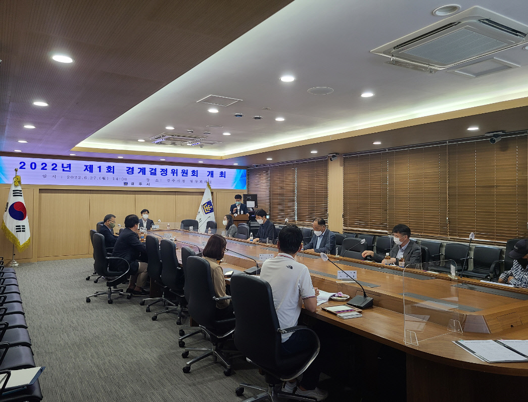 경주시가 지난 27일 시청 영상회의실에서 ‘2022년 제1회 경계결정위원회’를 개최하고 있다