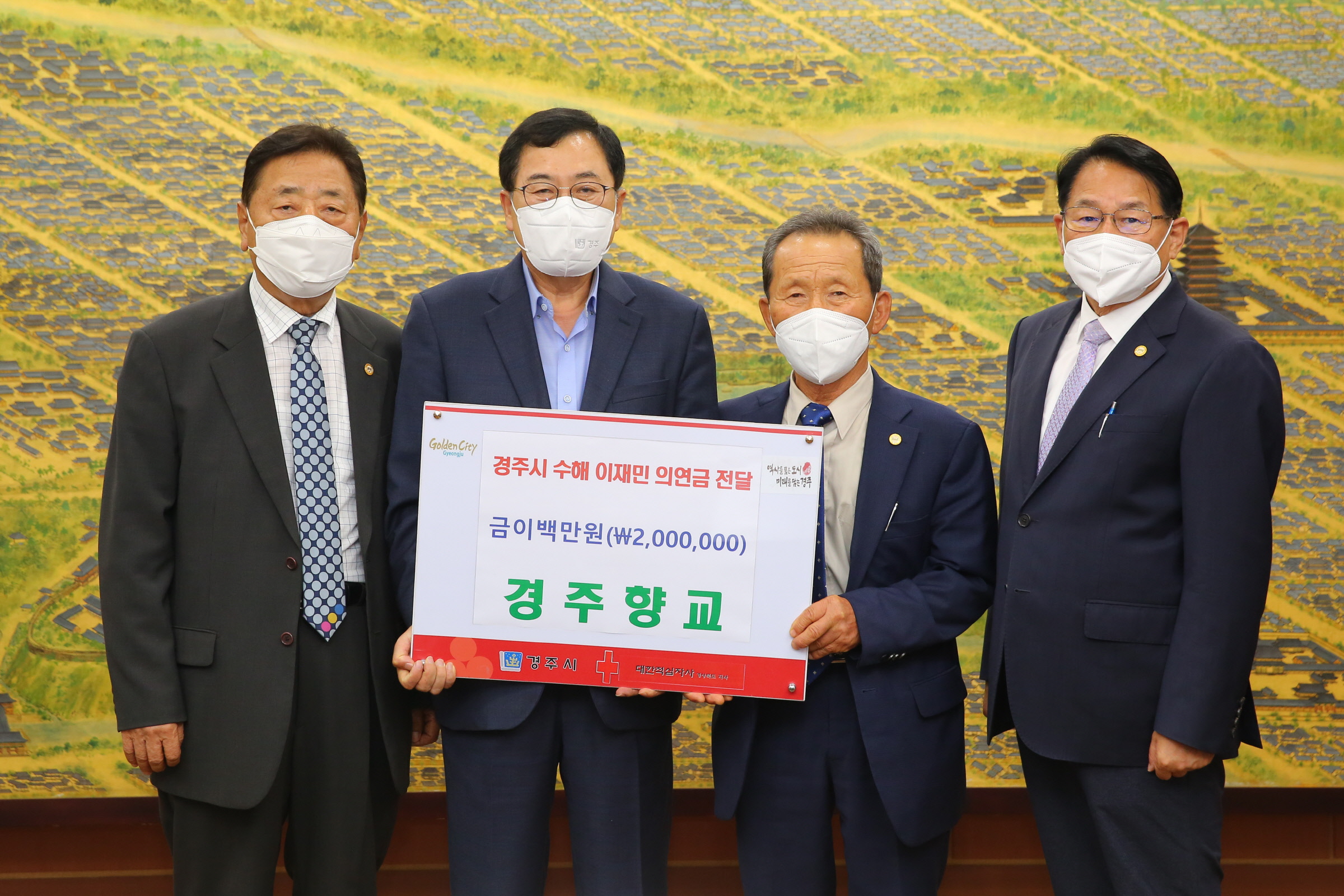경주향교에서 4일 경주시청을 방문해 태풍 ‘힌남노’ 수재의연금을 전달하고 있다