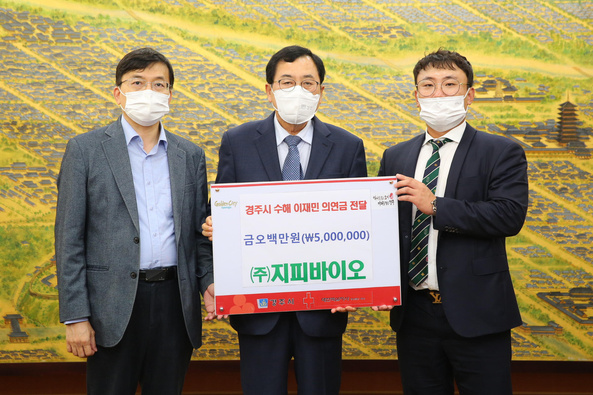 ㈜지피바이오는 14일 태풍피해 복구에 힘을 보태달라며, 경주시에 성금과 의연물품을 기탁하며 기념촬영을 하고 있다