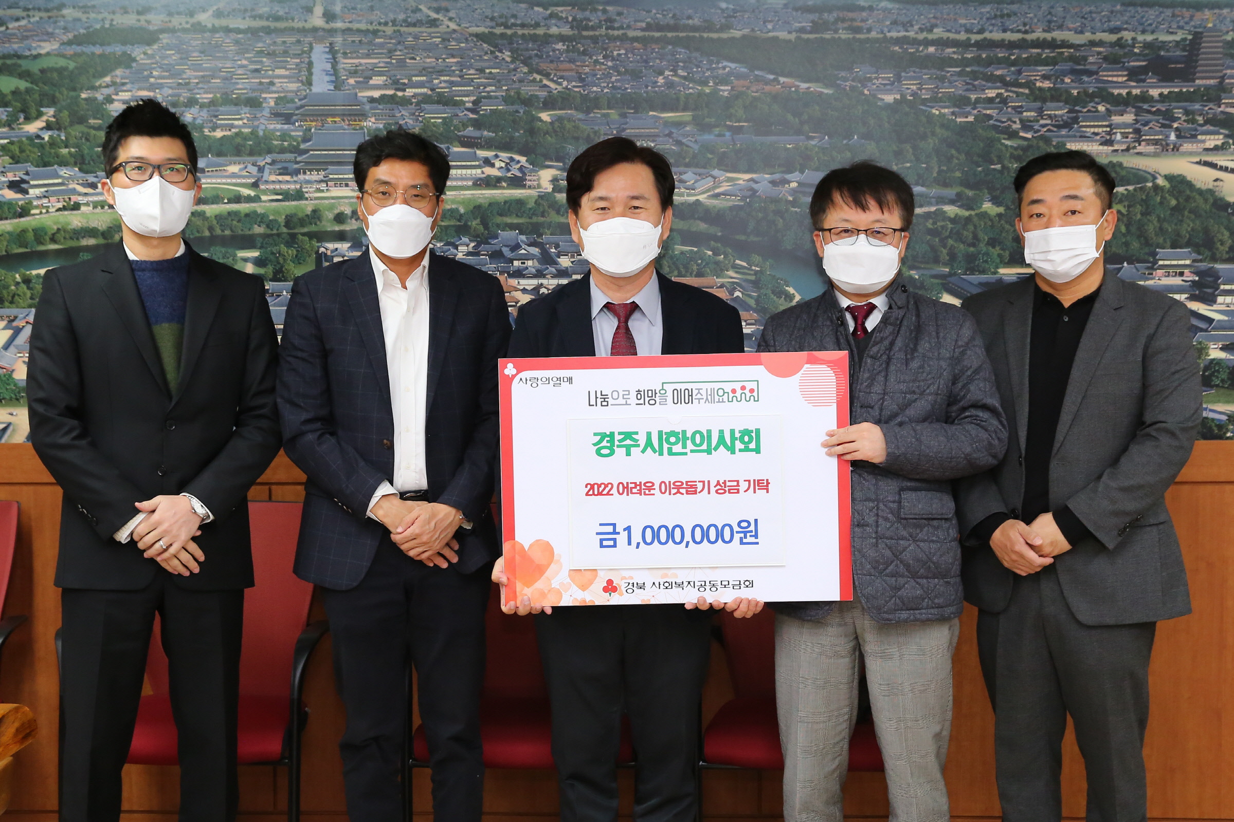 경주시한의사회 회원들이 희망2023 나눔캠페인 성금 100만 원을 경주시에 기탁하는 모습