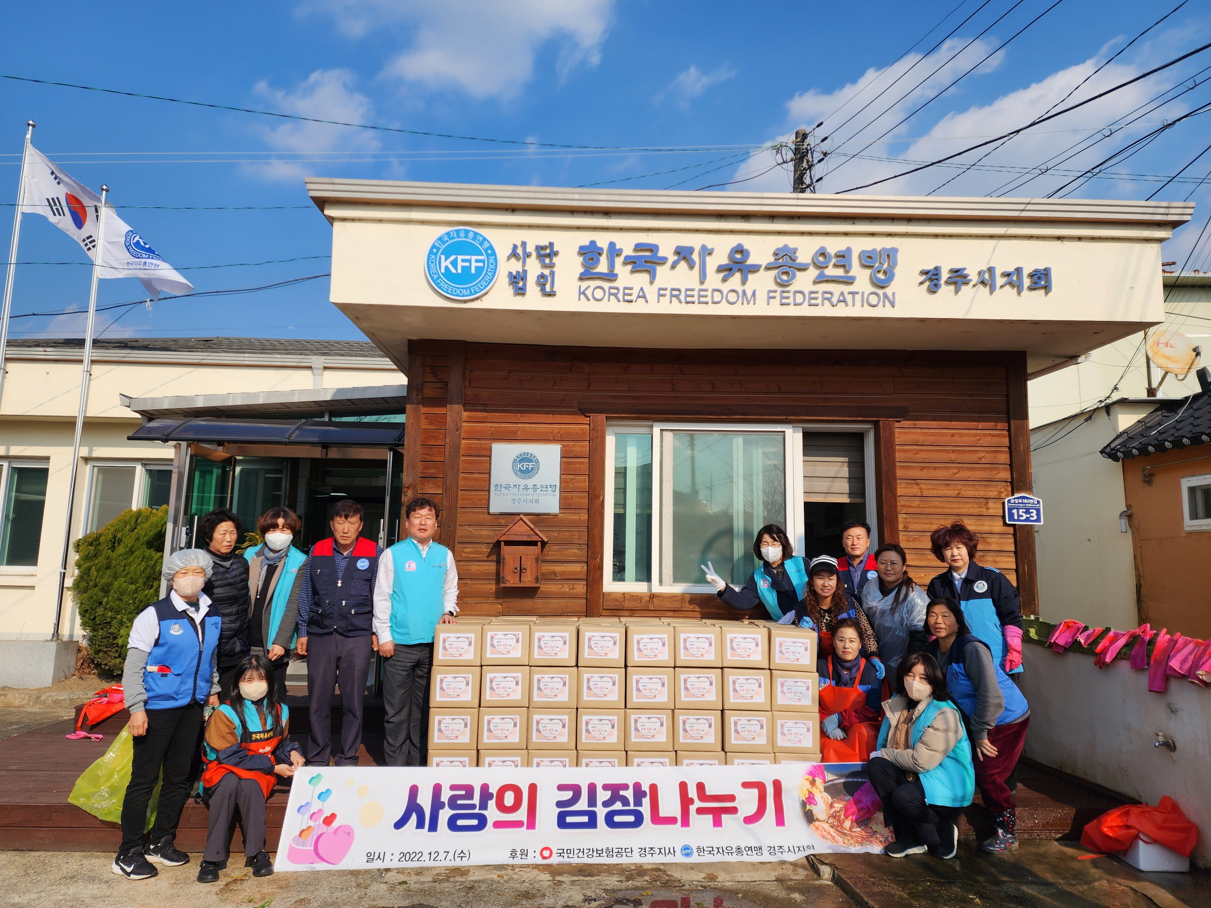지난 7일 한국자유총연맹 경주시지회가 사무실 앞에서 사랑의 김장나누기 행사 기념촬영을 하고 있다