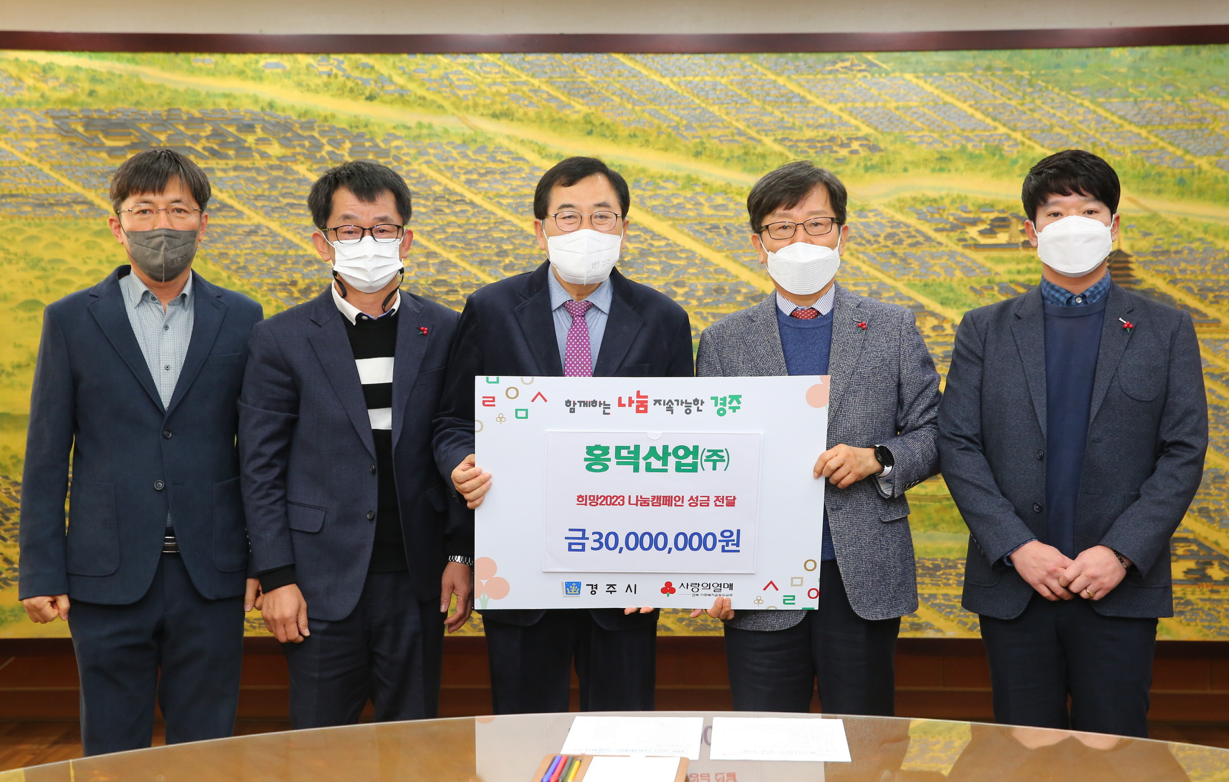 1. 홍덕산업(주), 23일 경주시에 희망2023 나눔캠페인 성금 3천만 원을 기탁하고 있는 모습