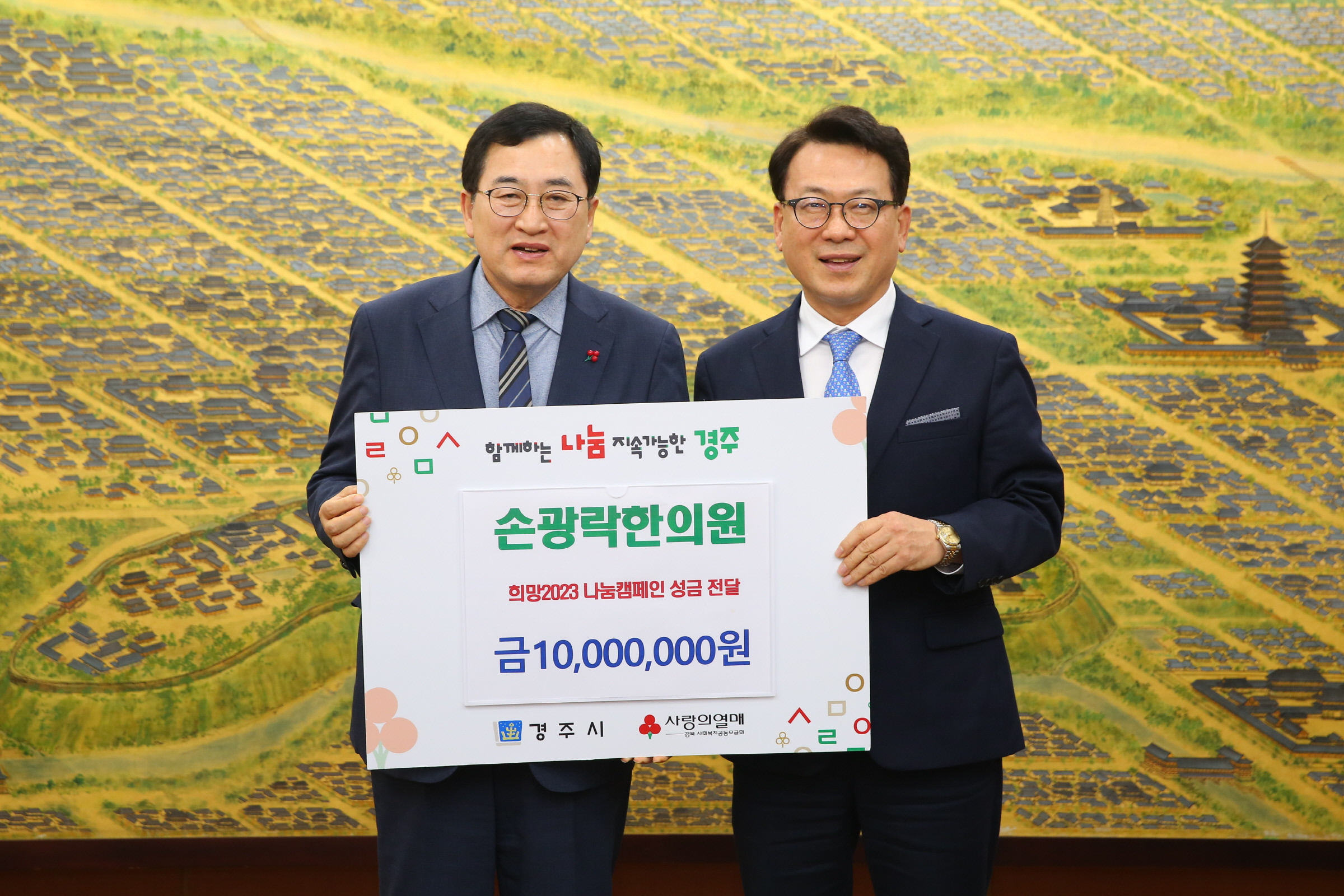 1. 손광락한의원, 19일 경주시에 희망2023 나눔캠페인 성금 1천만 원을 기탁하고 있는 모습.JPG